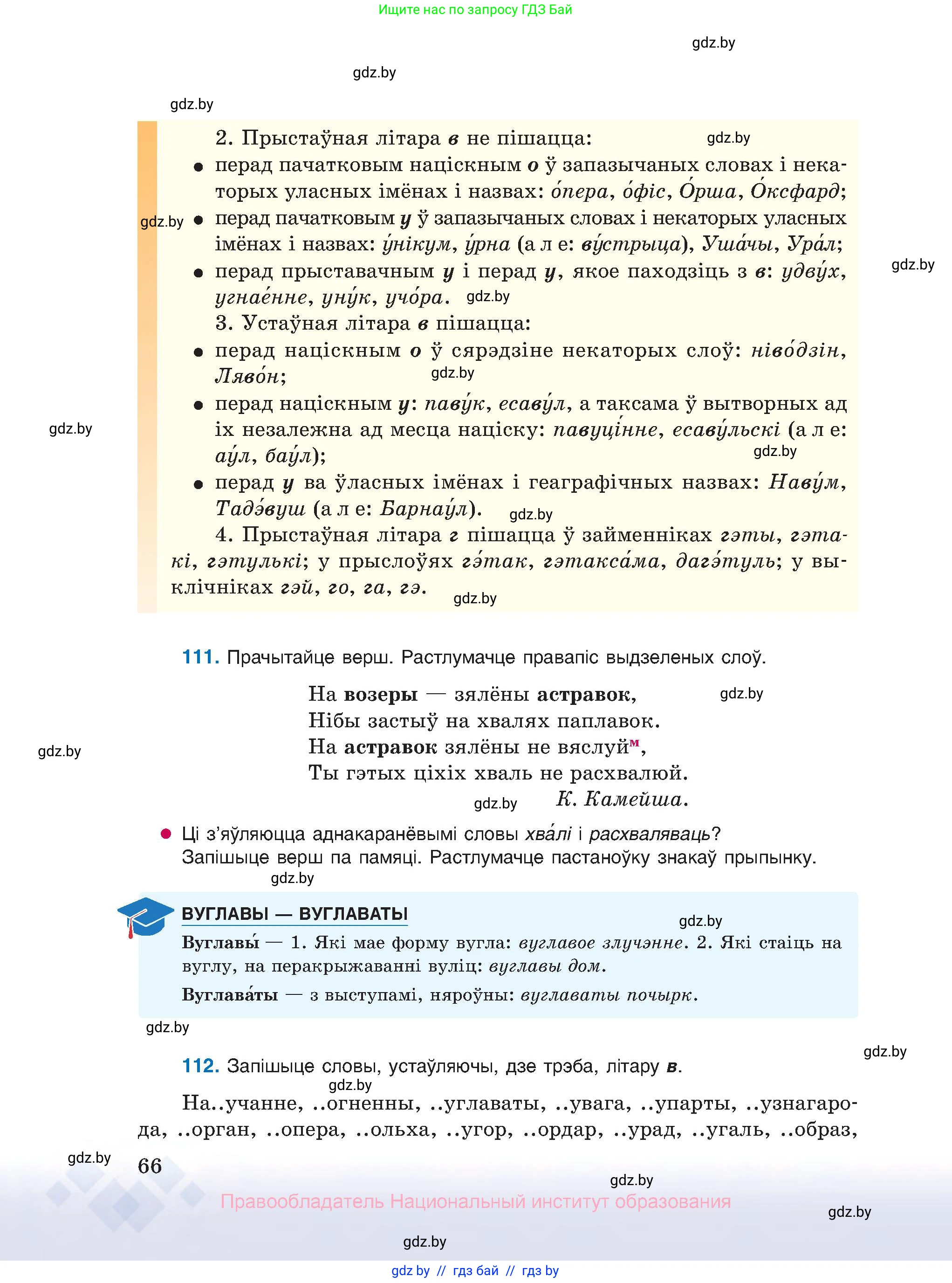 Белорусский язык (Беларуская мова), 10 класс Учебник, авторы: Валочка Ганна Міхайлаўна, Васюковіч Людміла Сяргееўна, Зелянко Вольга Уладзіміраўна, Міхнёнак С С, Якуба Святлана Міхайлаўна, издательство Нацыянальны інстытут адукацыі, Минск, 2020, страница 66
