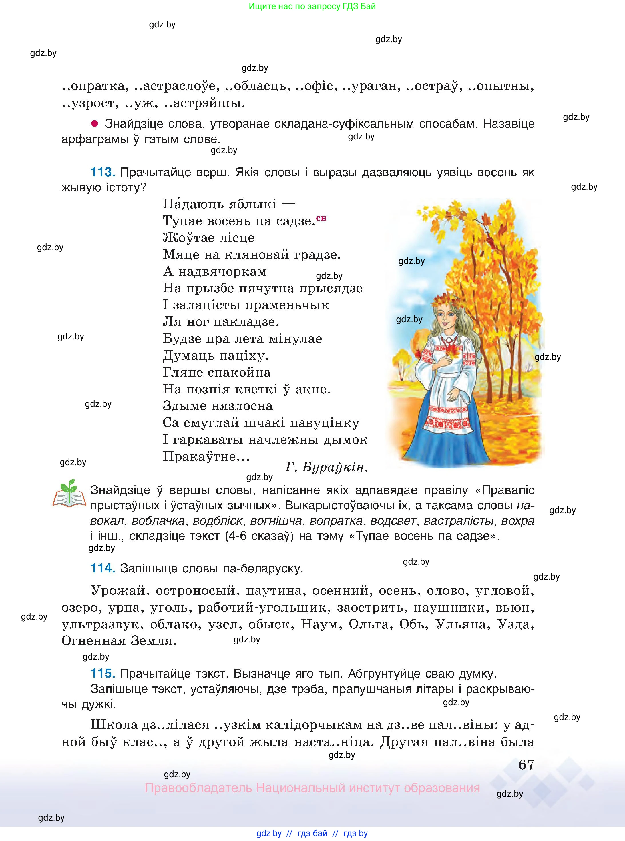 Белорусский язык (Беларуская мова), 10 класс Учебник, авторы: Валочка Ганна Міхайлаўна, Васюковіч Людміла Сяргееўна, Зелянко Вольга Уладзіміраўна, Міхнёнак С С, Якуба Святлана Міхайлаўна, издательство Нацыянальны інстытут адукацыі, Минск, 2020, страница 67
