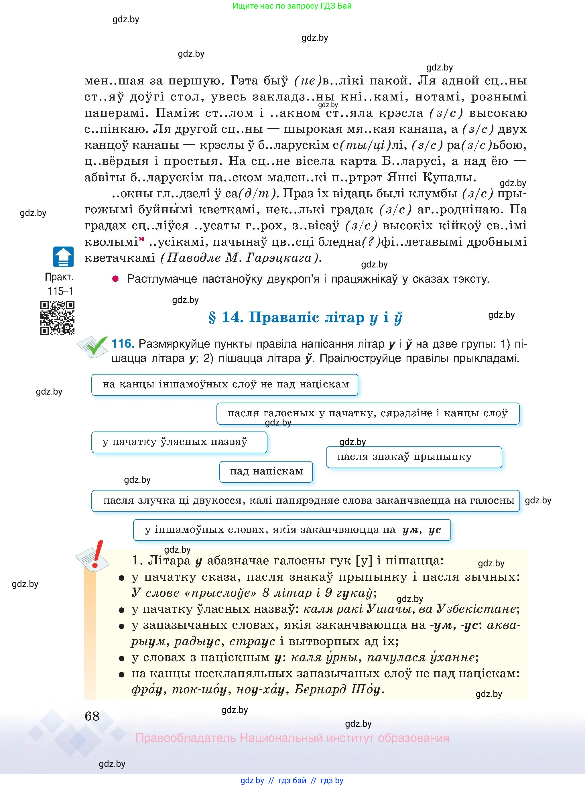 Белорусский язык (Беларуская мова), 10 класс Учебник, авторы: Валочка Ганна Міхайлаўна, Васюковіч Людміла Сяргееўна, Зелянко Вольга Уладзіміраўна, Міхнёнак С С, Якуба Святлана Міхайлаўна, издательство Нацыянальны інстытут адукацыі, Минск, 2020, страница 68
