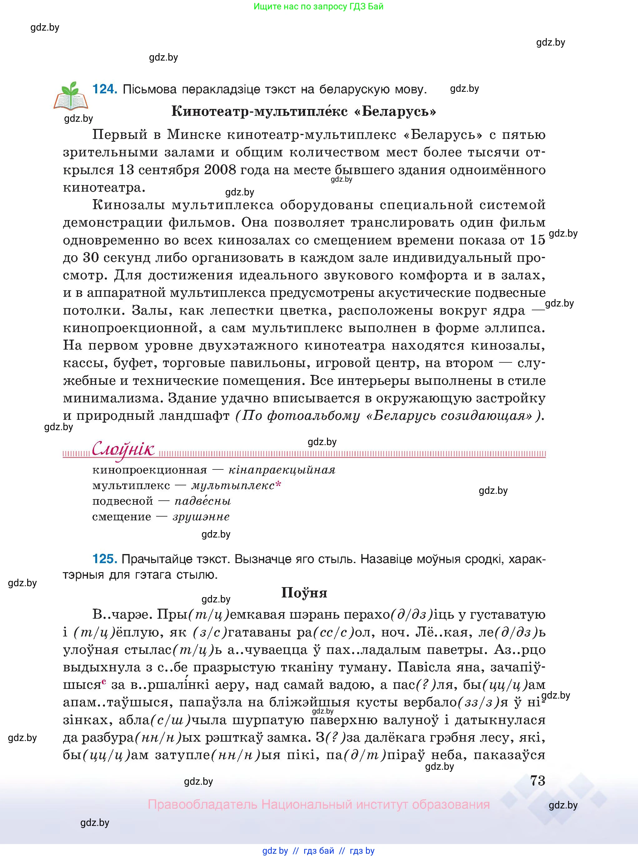 Белорусский язык (Беларуская мова), 10 класс Учебник, авторы: Валочка Ганна Міхайлаўна, Васюковіч Людміла Сяргееўна, Зелянко Вольга Уладзіміраўна, Міхнёнак С С, Якуба Святлана Міхайлаўна, издательство Нацыянальны інстытут адукацыі, Минск, 2020, страница 73