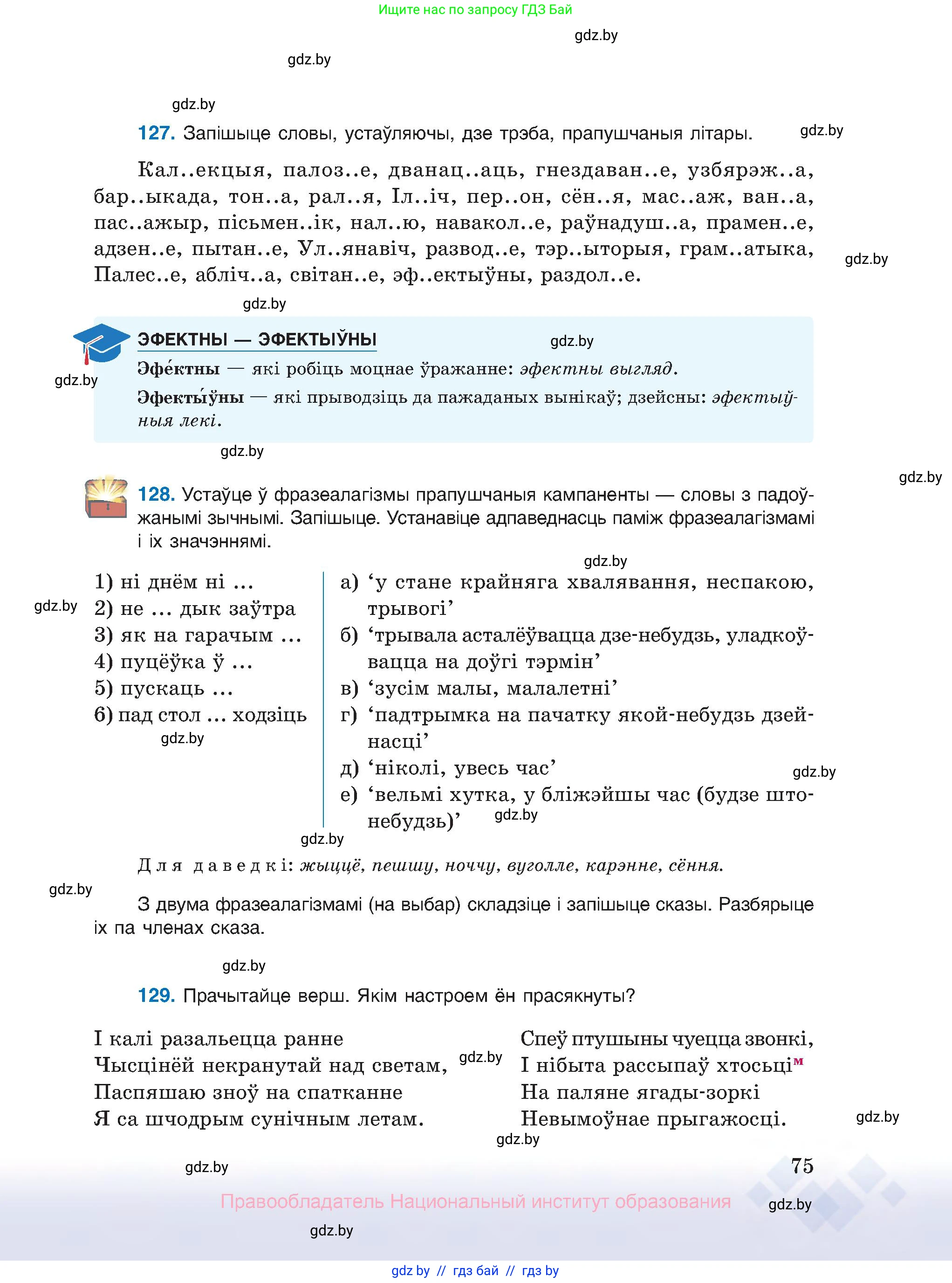 Белорусский язык (Беларуская мова), 10 класс Учебник, авторы: Валочка Ганна Міхайлаўна, Васюковіч Людміла Сяргееўна, Зелянко Вольга Уладзіміраўна, Міхнёнак С С, Якуба Святлана Міхайлаўна, издательство Нацыянальны інстытут адукацыі, Минск, 2020, страница 75