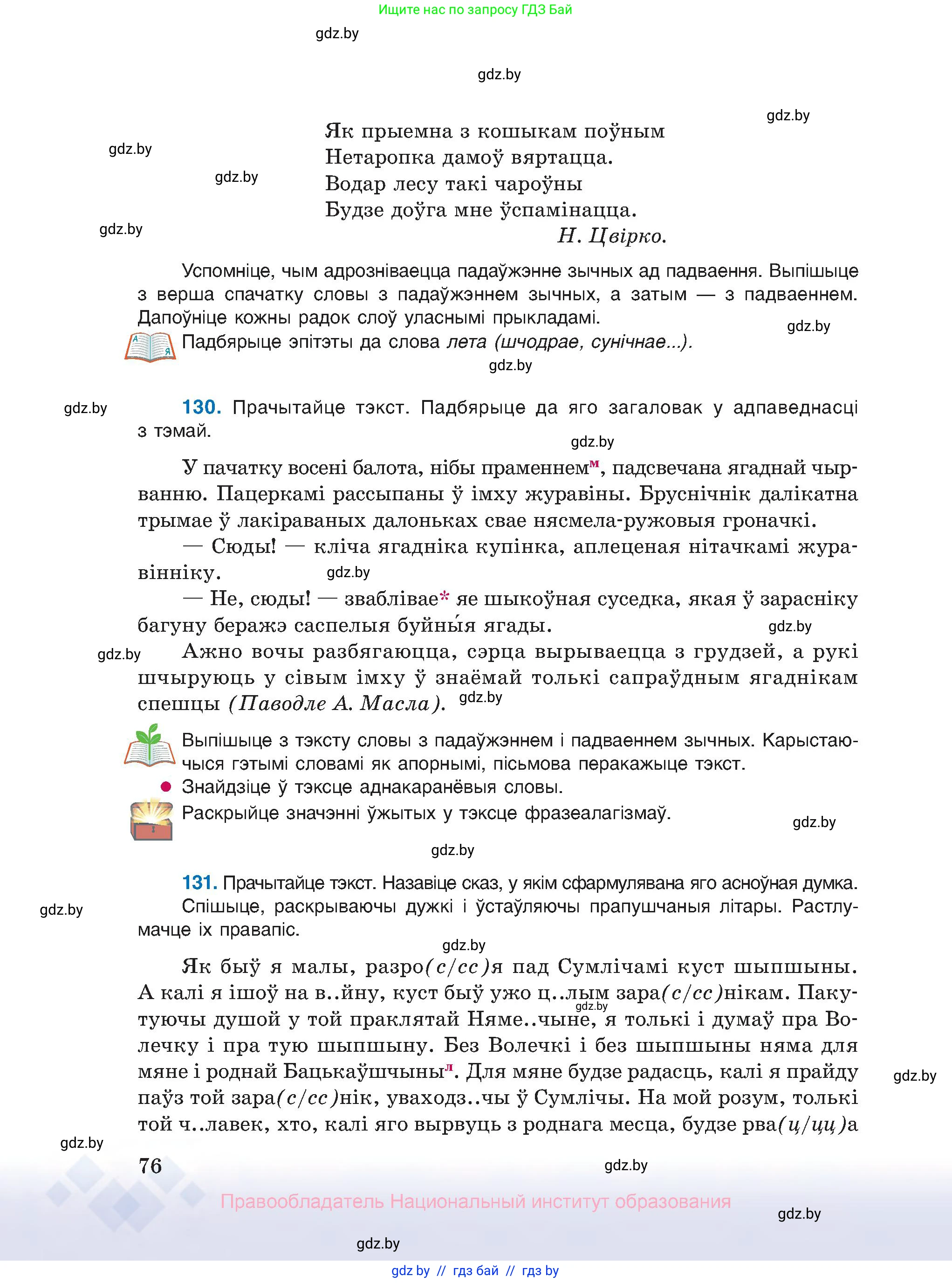 Белорусский язык (Беларуская мова), 10 класс Учебник, авторы: Валочка Ганна Міхайлаўна, Васюковіч Людміла Сяргееўна, Зелянко Вольга Уладзіміраўна, Міхнёнак С С, Якуба Святлана Міхайлаўна, издательство Нацыянальны інстытут адукацыі, Минск, 2020, страница 76