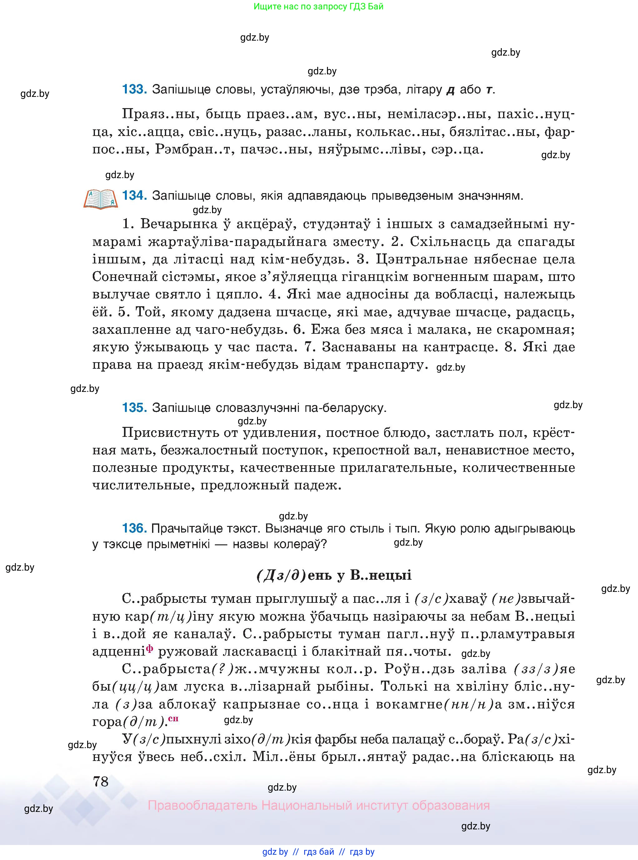 Белорусский язык (Беларуская мова), 10 класс Учебник, авторы: Валочка Ганна Міхайлаўна, Васюковіч Людміла Сяргееўна, Зелянко Вольга Уладзіміраўна, Міхнёнак С С, Якуба Святлана Міхайлаўна, издательство Нацыянальны інстытут адукацыі, Минск, 2020, страница 78