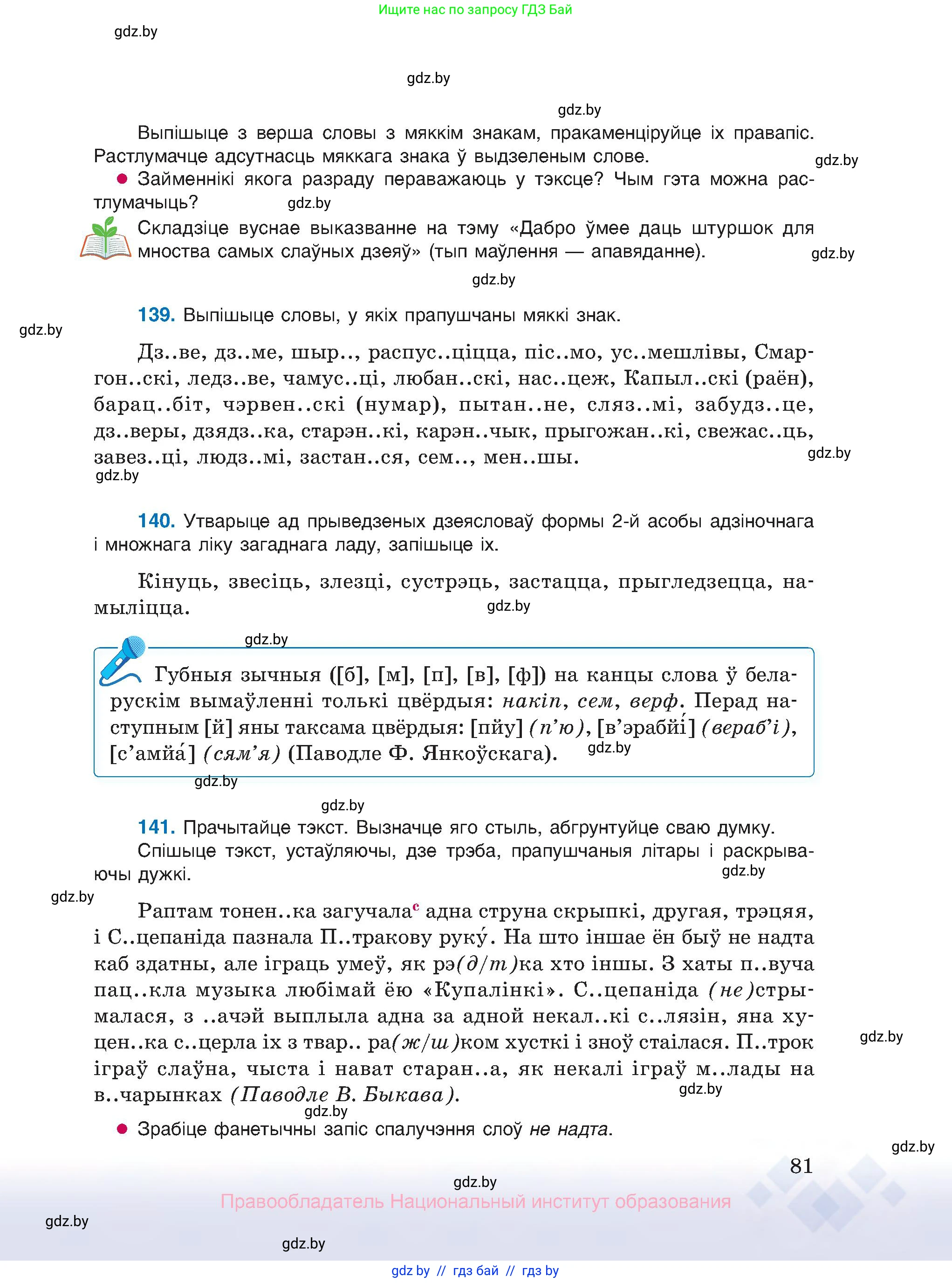 Белорусский язык (Беларуская мова), 10 класс Учебник, авторы: Валочка Ганна Міхайлаўна, Васюковіч Людміла Сяргееўна, Зелянко Вольга Уладзіміраўна, Міхнёнак С С, Якуба Святлана Міхайлаўна, издательство Нацыянальны інстытут адукацыі, Минск, 2020, страница 81