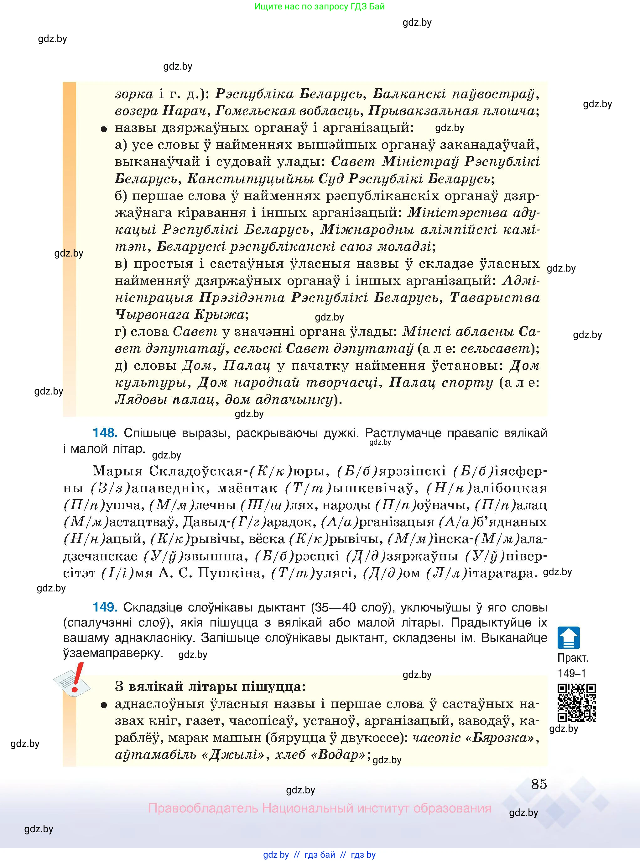 Белорусский язык (Беларуская мова), 10 класс Учебник, авторы: Валочка Ганна Міхайлаўна, Васюковіч Людміла Сяргееўна, Зелянко Вольга Уладзіміраўна, Міхнёнак С С, Якуба Святлана Міхайлаўна, издательство Нацыянальны інстытут адукацыі, Минск, 2020, страница 85