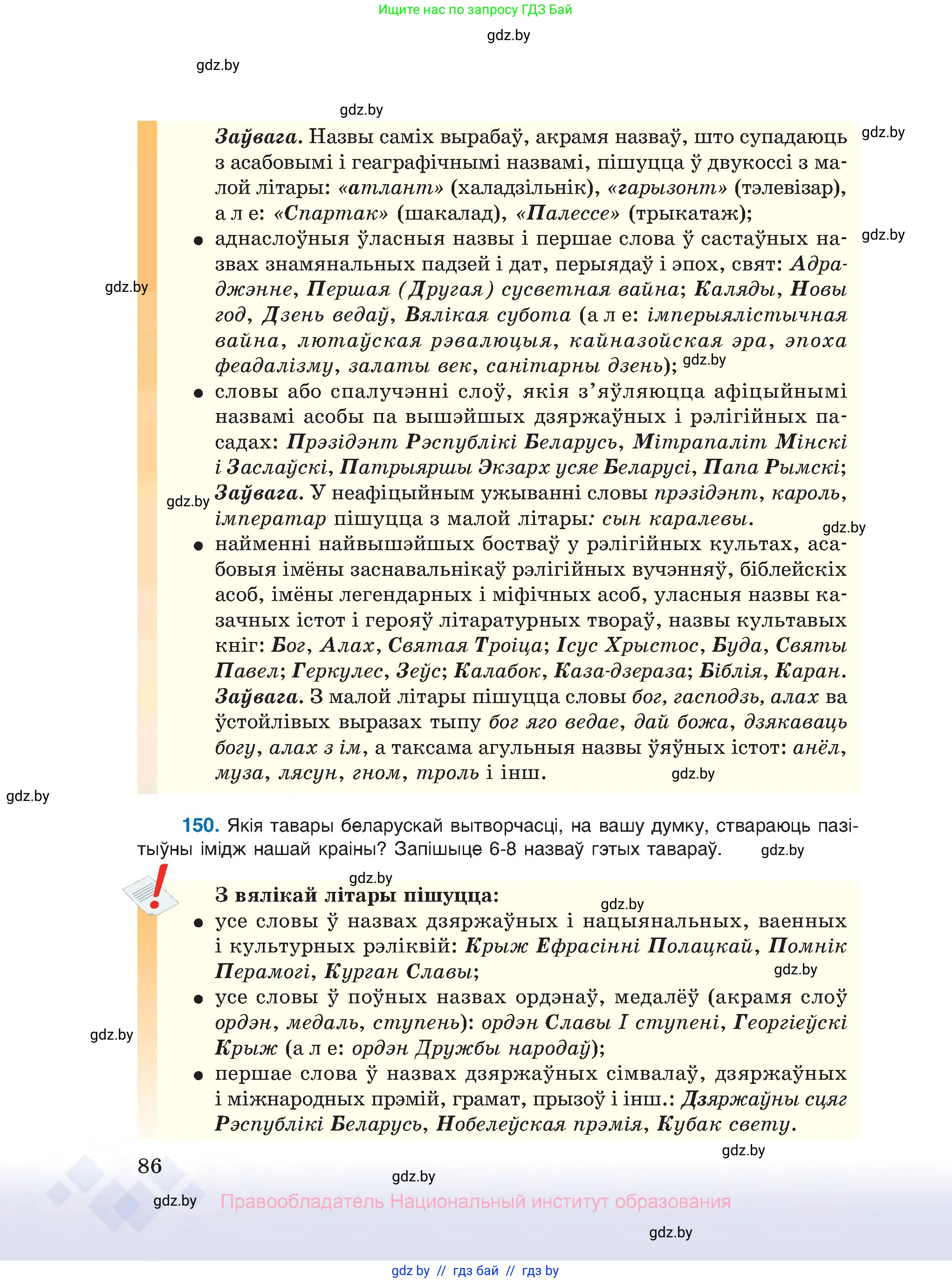 Белорусский язык (Беларуская мова), 10 класс Учебник, авторы: Валочка Ганна Міхайлаўна, Васюковіч Людміла Сяргееўна, Зелянко Вольга Уладзіміраўна, Міхнёнак С С, Якуба Святлана Міхайлаўна, издательство Нацыянальны інстытут адукацыі, Минск, 2020, страница 86