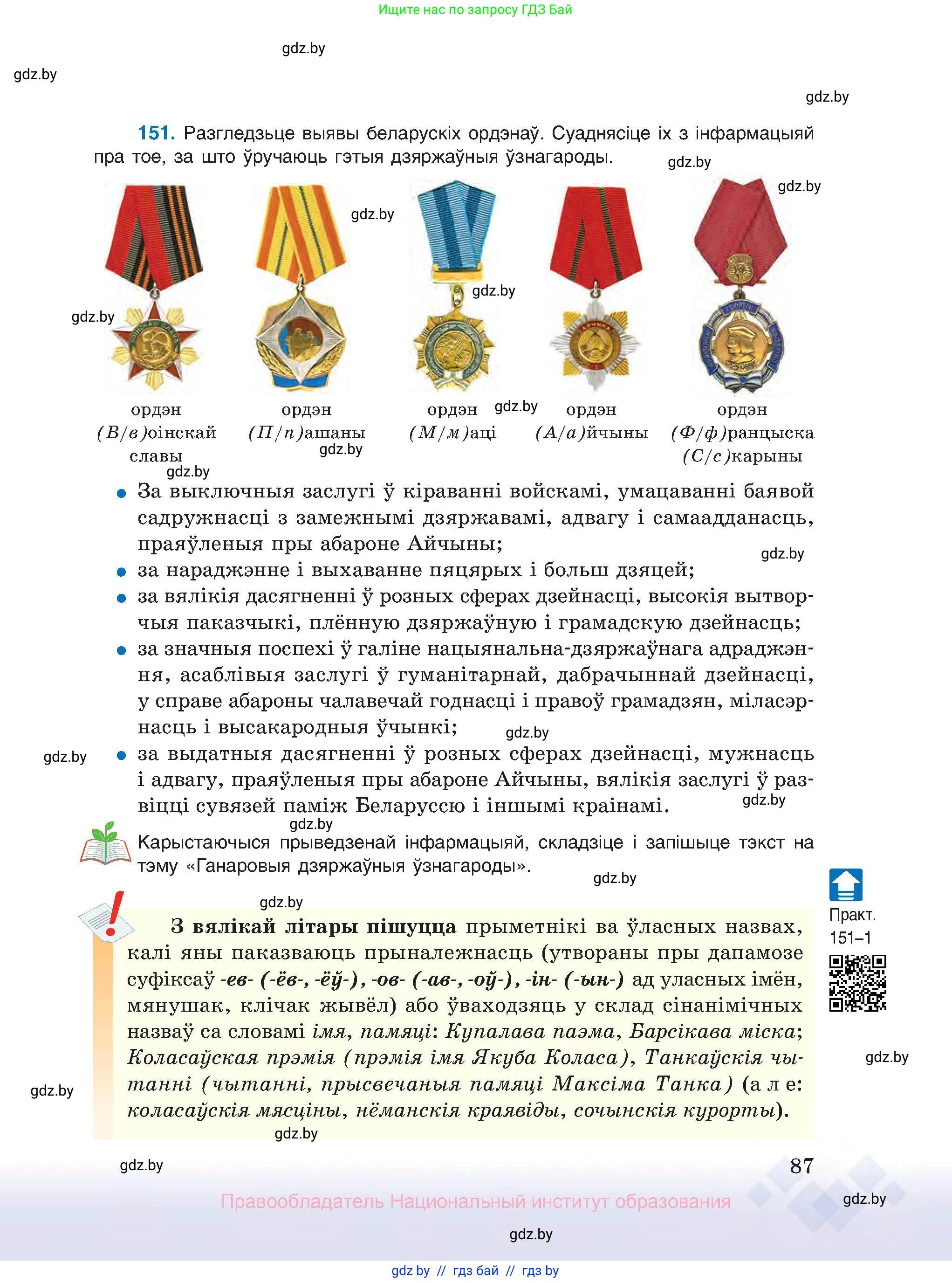 Белорусский язык (Беларуская мова), 10 класс Учебник, авторы: Валочка Ганна Міхайлаўна, Васюковіч Людміла Сяргееўна, Зелянко Вольга Уладзіміраўна, Міхнёнак С С, Якуба Святлана Міхайлаўна, издательство Нацыянальны інстытут адукацыі, Минск, 2020, страница 87