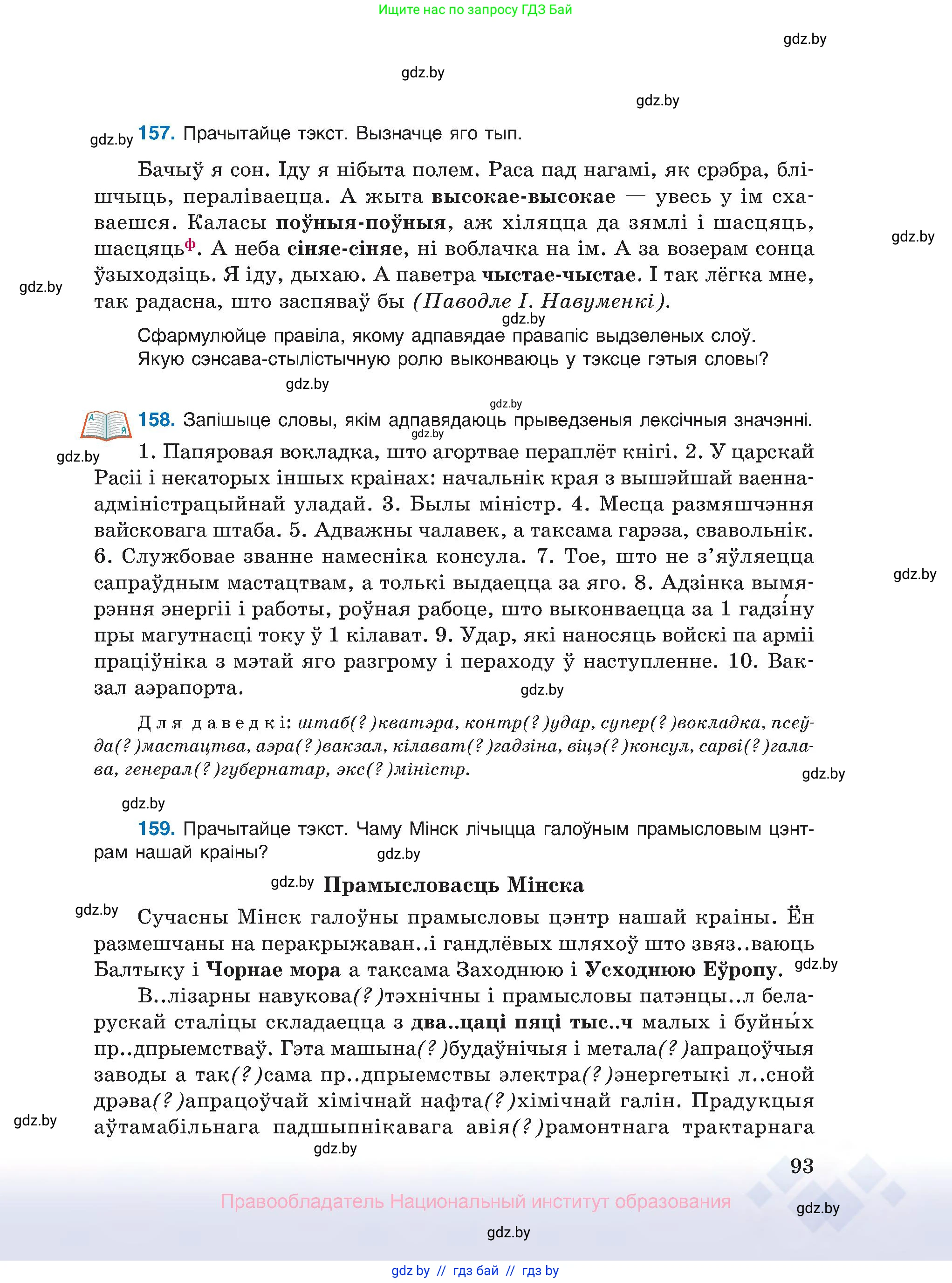 Белорусский язык (Беларуская мова), 10 класс Учебник, авторы: Валочка Ганна Міхайлаўна, Васюковіч Людміла Сяргееўна, Зелянко Вольга Уладзіміраўна, Міхнёнак С С, Якуба Святлана Міхайлаўна, издательство Нацыянальны інстытут адукацыі, Минск, 2020, страница 93