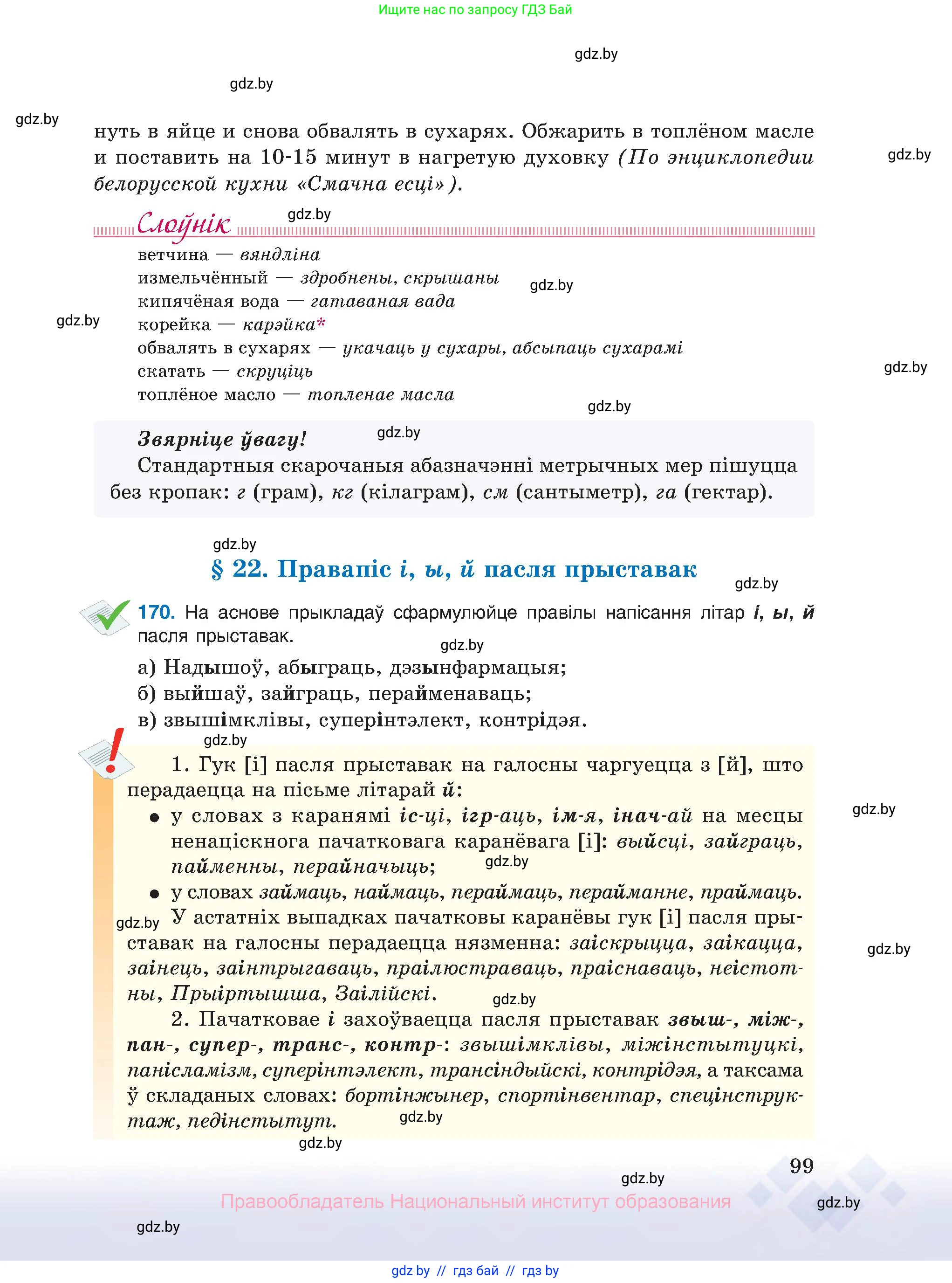 Белорусский язык (Беларуская мова), 10 класс Учебник, авторы: Валочка Ганна Міхайлаўна, Васюковіч Людміла Сяргееўна, Зелянко Вольга Уладзіміраўна, Міхнёнак С С, Якуба Святлана Міхайлаўна, издательство Нацыянальны інстытут адукацыі, Минск, 2020, страница 99