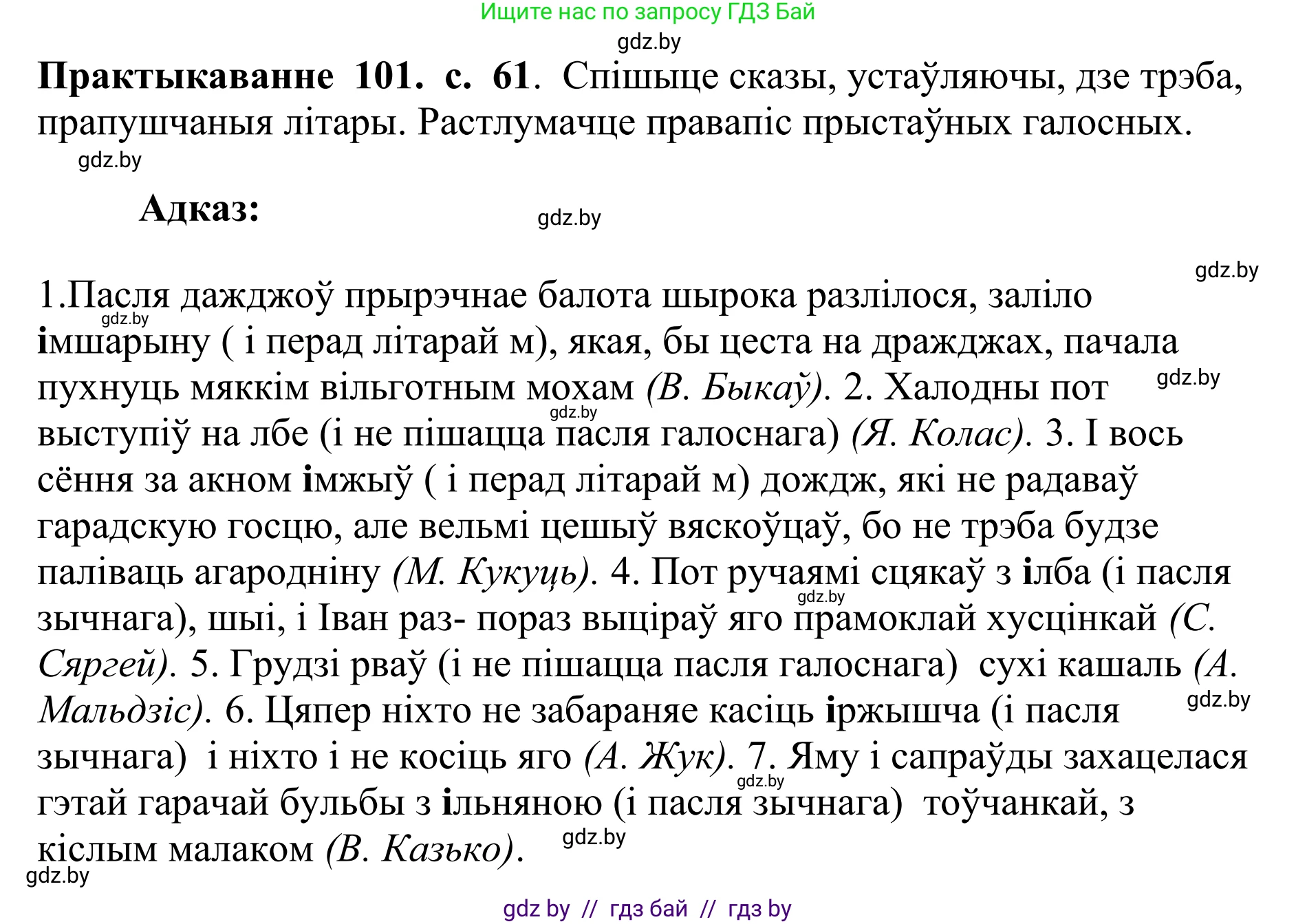Белорусский язык (Беларуская мова), 10 класс Учебник, авторы: Валочка Ганна Міхайлаўна, Васюковіч Людміла Сяргееўна, Зелянко Вольга Уладзіміраўна, Міхнёнак С С, Якуба Святлана Міхайлаўна, издательство Нацыянальны інстытут адукацыі, Минск, 2020, страница 61, номер 101, Решение 1