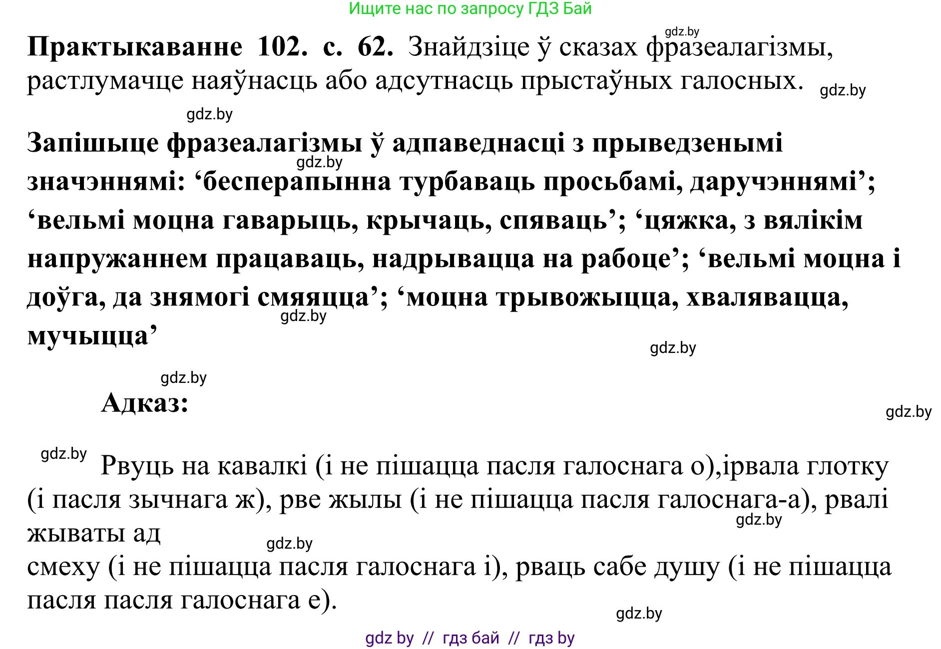Белорусский язык (Беларуская мова), 10 класс Учебник, авторы: Валочка Ганна Міхайлаўна, Васюковіч Людміла Сяргееўна, Зелянко Вольга Уладзіміраўна, Міхнёнак С С, Якуба Святлана Міхайлаўна, издательство Нацыянальны інстытут адукацыі, Минск, 2020, страница 62, номер 102, Решение 1