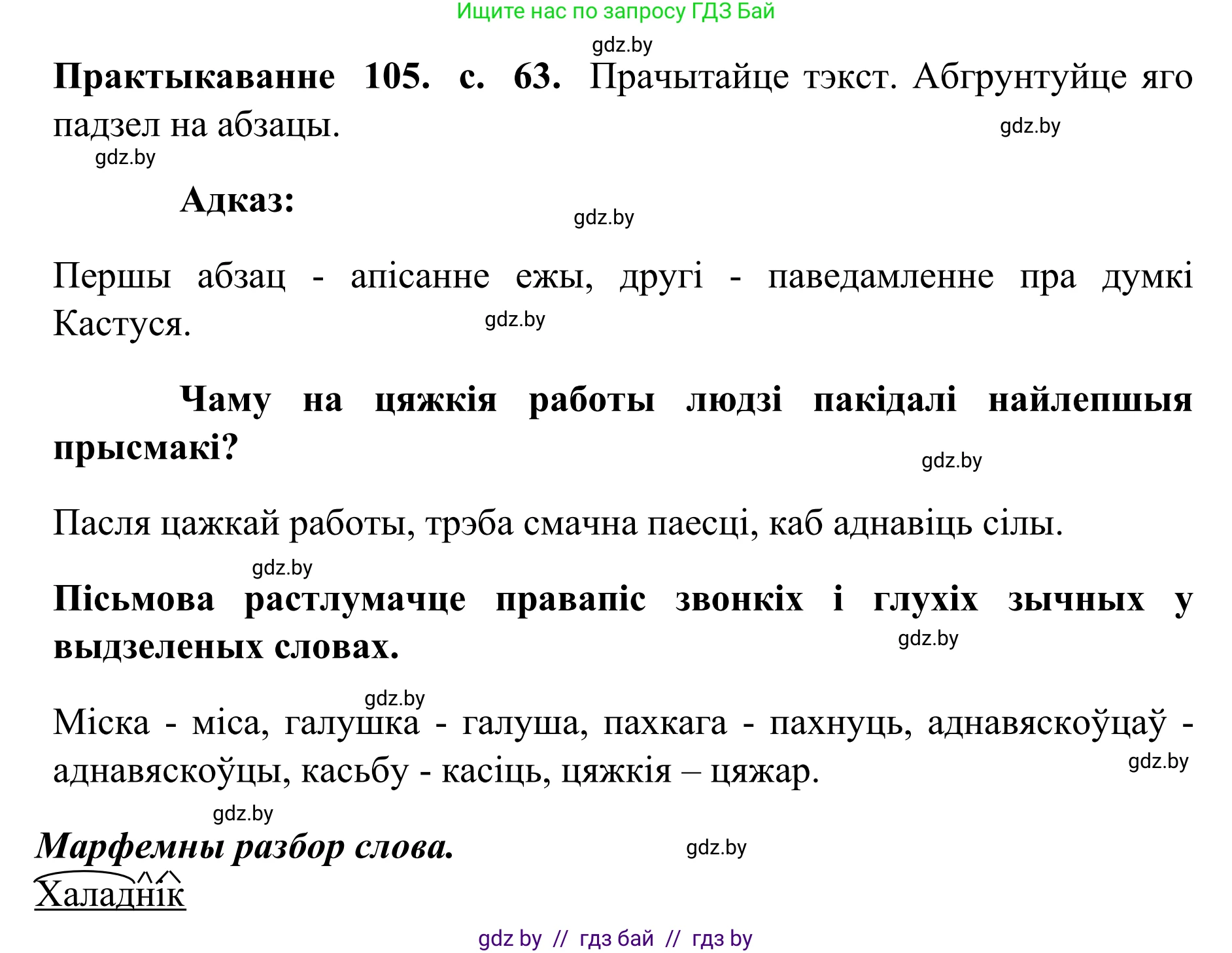 Белорусский язык (Беларуская мова), 10 класс Учебник, авторы: Валочка Ганна Міхайлаўна, Васюковіч Людміла Сяргееўна, Зелянко Вольга Уладзіміраўна, Міхнёнак С С, Якуба Святлана Міхайлаўна, издательство Нацыянальны інстытут адукацыі, Минск, 2020, страница 63, номер 105, Решение 1