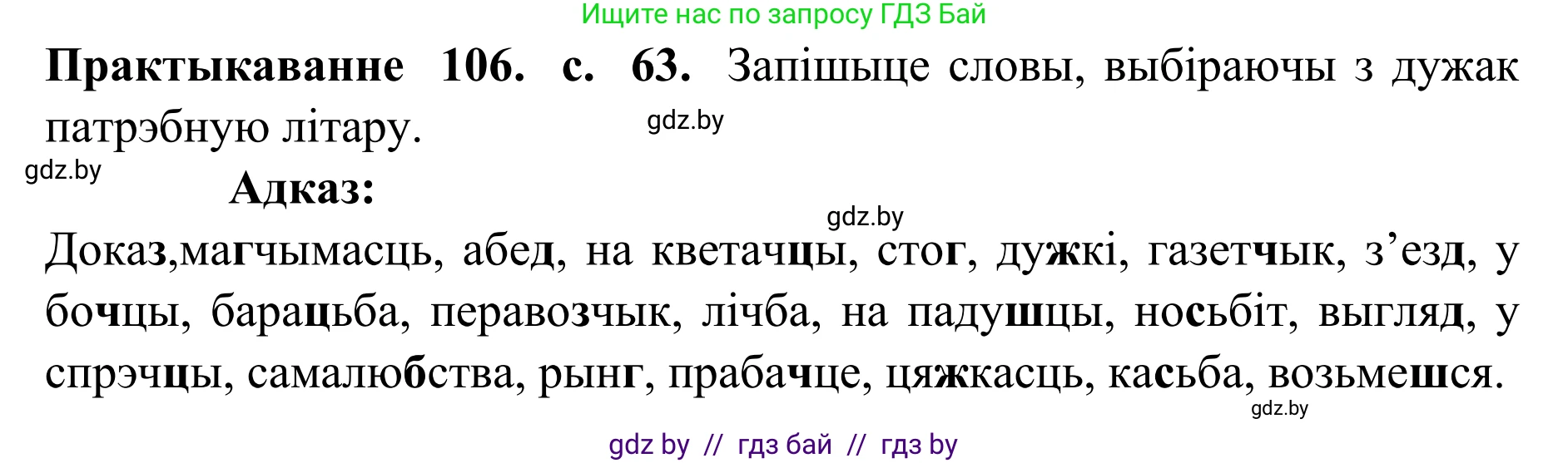 Белорусский язык (Беларуская мова), 10 класс Учебник, авторы: Валочка Ганна Міхайлаўна, Васюковіч Людміла Сяргееўна, Зелянко Вольга Уладзіміраўна, Міхнёнак С С, Якуба Святлана Міхайлаўна, издательство Нацыянальны інстытут адукацыі, Минск, 2020, страница 63, номер 106, Решение 1