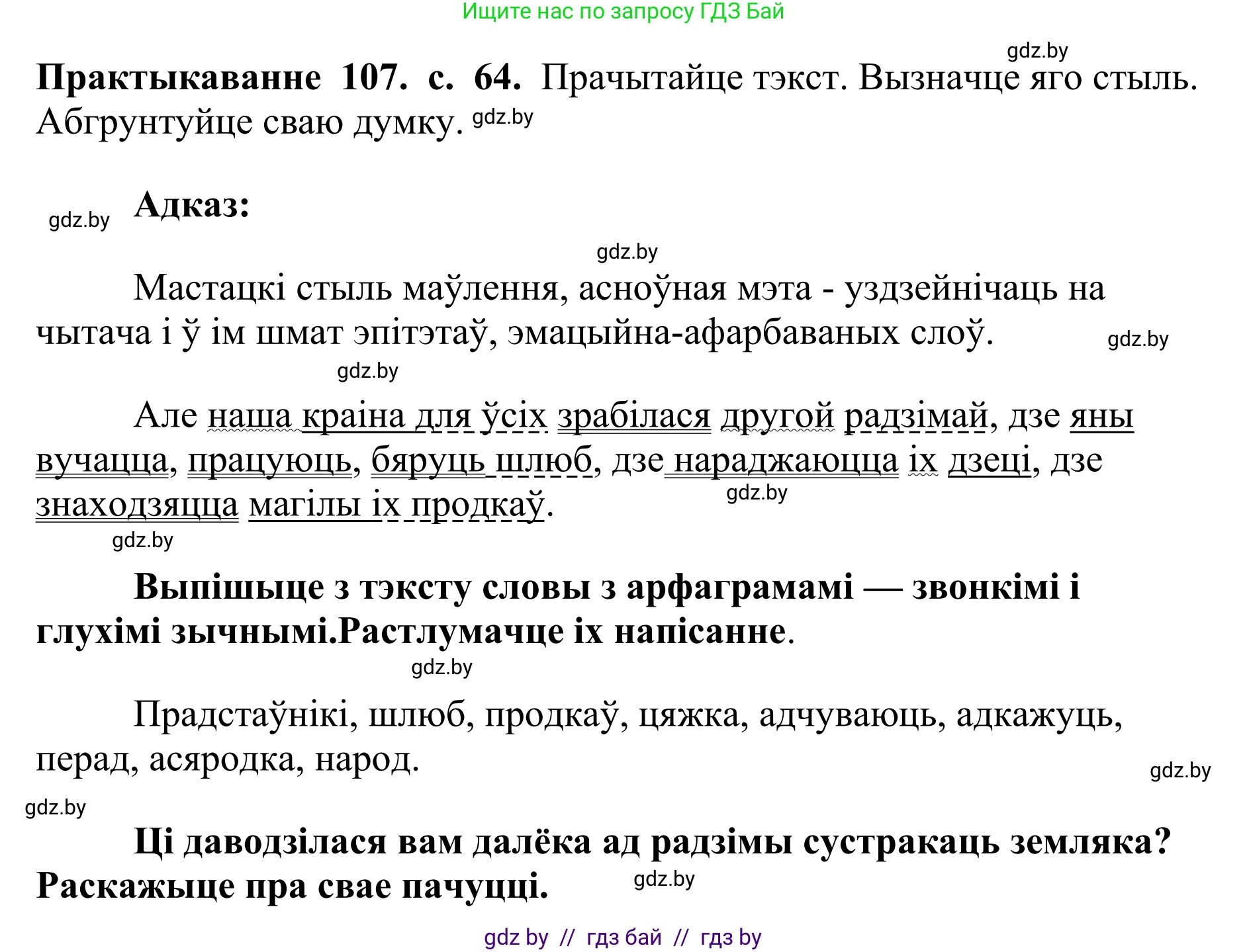 Белорусский язык (Беларуская мова), 10 класс Учебник, авторы: Валочка Ганна Міхайлаўна, Васюковіч Людміла Сяргееўна, Зелянко Вольга Уладзіміраўна, Міхнёнак С С, Якуба Святлана Міхайлаўна, издательство Нацыянальны інстытут адукацыі, Минск, 2020, страница 64, номер 107, Решение 1