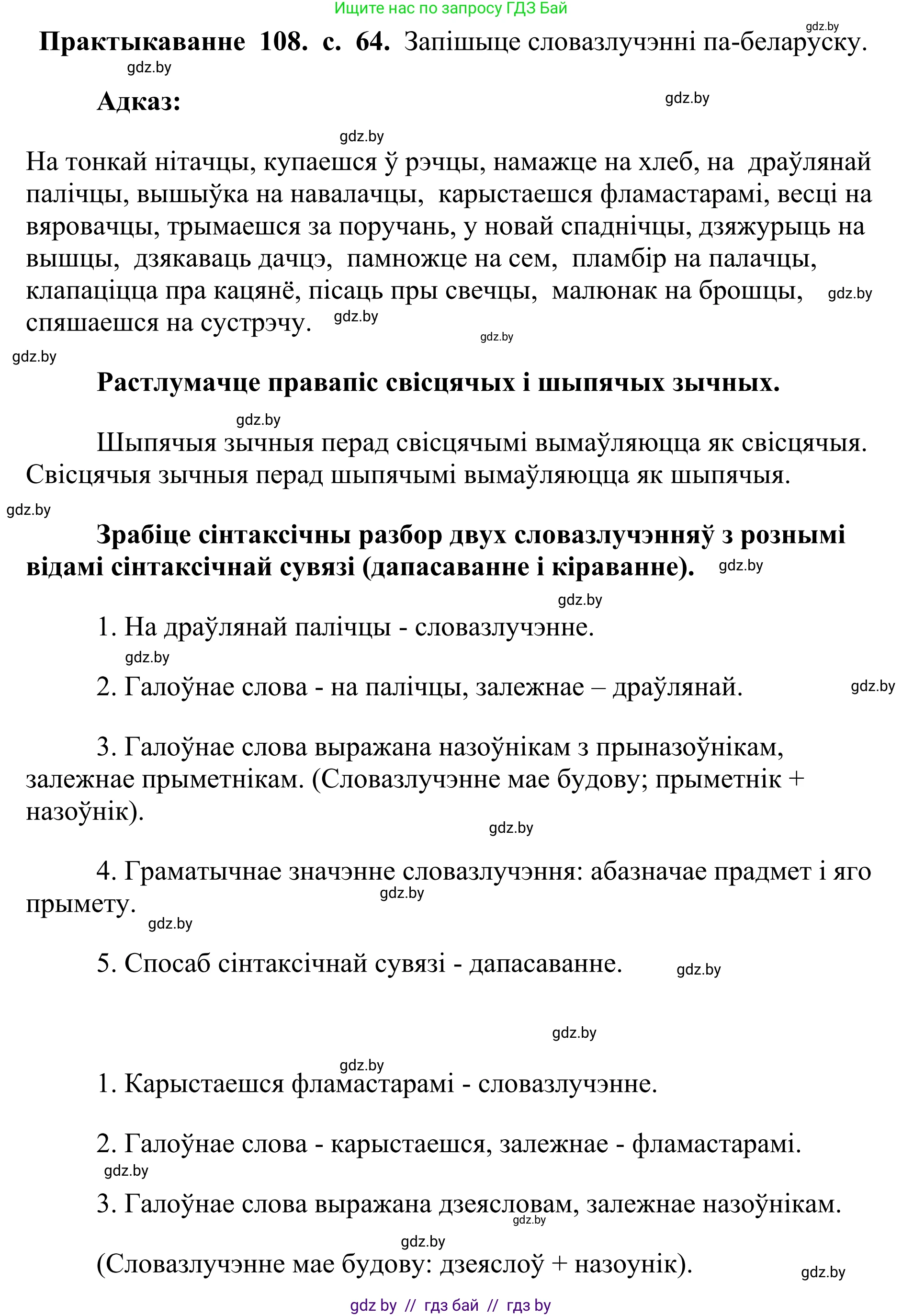 Белорусский язык (Беларуская мова), 10 класс Учебник, авторы: Валочка Ганна Міхайлаўна, Васюковіч Людміла Сяргееўна, Зелянко Вольга Уладзіміраўна, Міхнёнак С С, Якуба Святлана Міхайлаўна, издательство Нацыянальны інстытут адукацыі, Минск, 2020, страница 64, номер 108, Решение 1