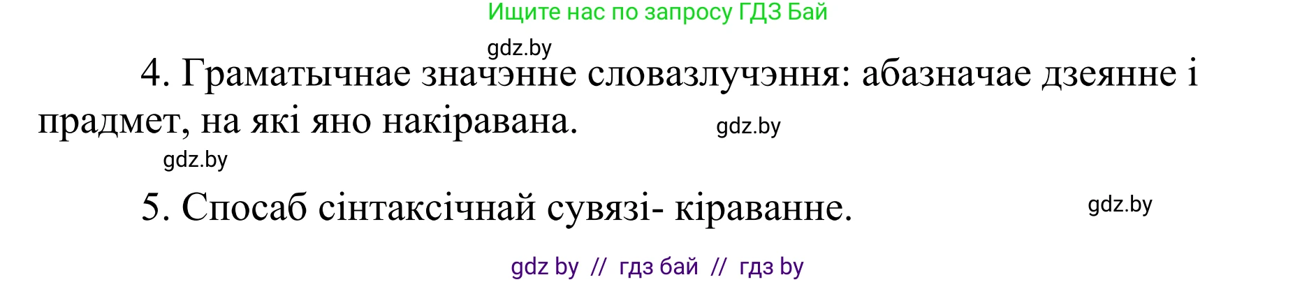 Белорусский язык (Беларуская мова), 10 класс Учебник, авторы: Валочка Ганна Міхайлаўна, Васюковіч Людміла Сяргееўна, Зелянко Вольга Уладзіміраўна, Міхнёнак С С, Якуба Святлана Міхайлаўна, издательство Нацыянальны інстытут адукацыі, Минск, 2020, страница 64, номер 108, Решение 1 (продолжение 2)