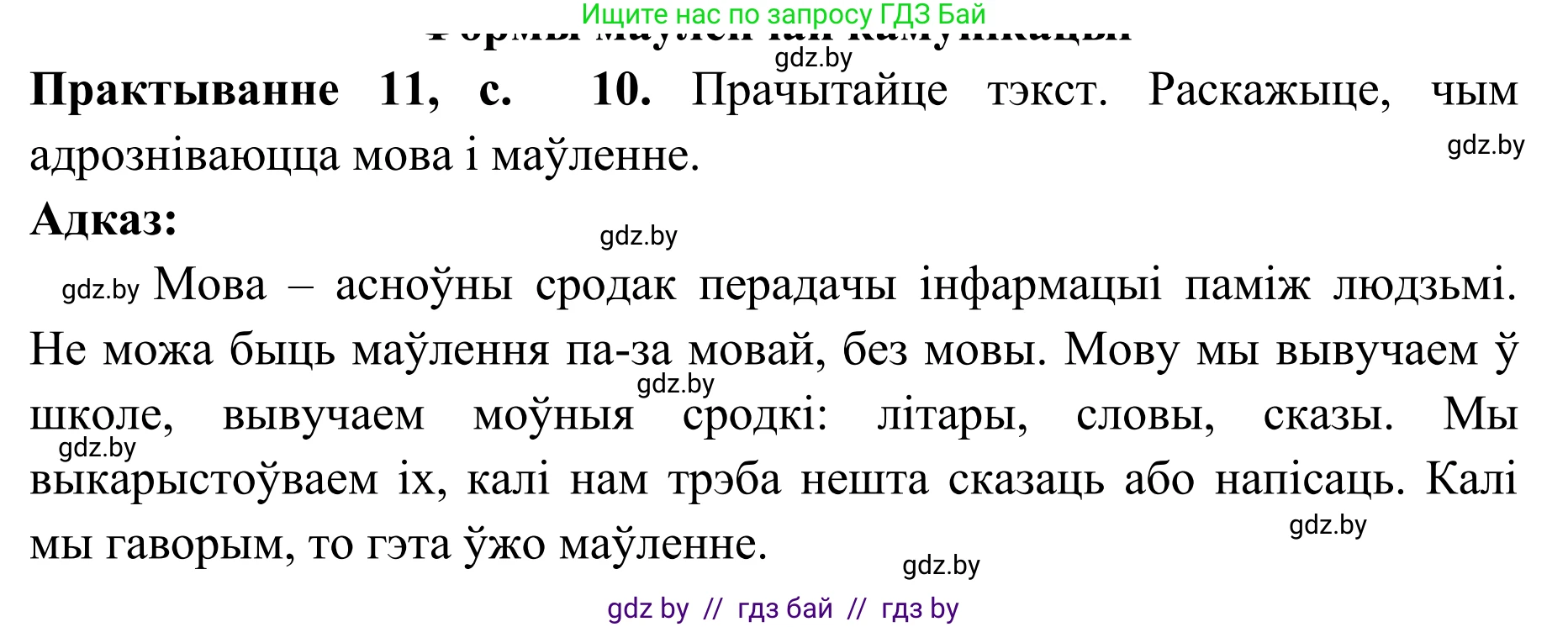 Белорусский язык (Беларуская мова), 10 класс Учебник, авторы: Валочка Ганна Міхайлаўна, Васюковіч Людміла Сяргееўна, Зелянко Вольга Уладзіміраўна, Міхнёнак С С, Якуба Святлана Міхайлаўна, издательство Нацыянальны інстытут адукацыі, Минск, 2020, страница 10, номер 11, Решение 1