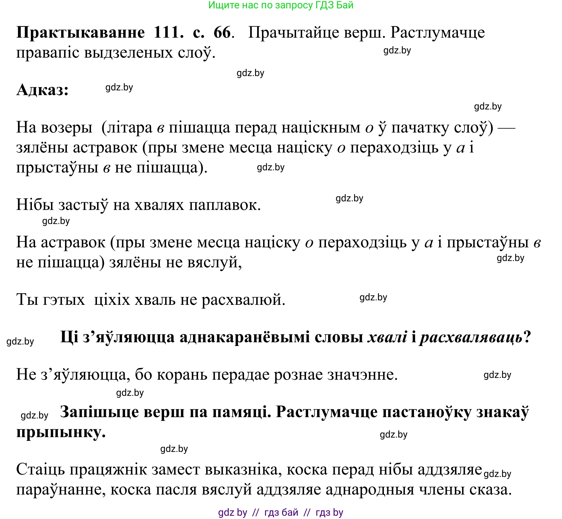 Белорусский язык (Беларуская мова), 10 класс Учебник, авторы: Валочка Ганна Міхайлаўна, Васюковіч Людміла Сяргееўна, Зелянко Вольга Уладзіміраўна, Міхнёнак С С, Якуба Святлана Міхайлаўна, издательство Нацыянальны інстытут адукацыі, Минск, 2020, страница 66, номер 111, Решение 1