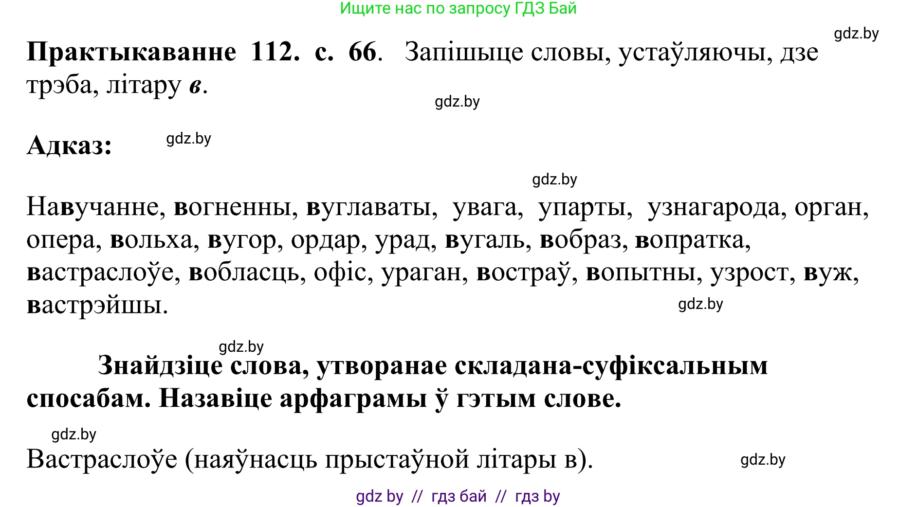 Белорусский язык (Беларуская мова), 10 класс Учебник, авторы: Валочка Ганна Міхайлаўна, Васюковіч Людміла Сяргееўна, Зелянко Вольга Уладзіміраўна, Міхнёнак С С, Якуба Святлана Міхайлаўна, издательство Нацыянальны інстытут адукацыі, Минск, 2020, страница 66, номер 112, Решение 1