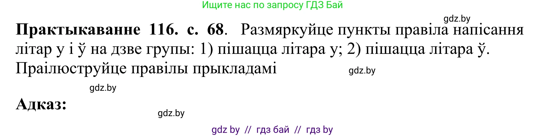 Белорусский язык (Беларуская мова), 10 класс Учебник, авторы: Валочка Ганна Міхайлаўна, Васюковіч Людміла Сяргееўна, Зелянко Вольга Уладзіміраўна, Міхнёнак С С, Якуба Святлана Міхайлаўна, издательство Нацыянальны інстытут адукацыі, Минск, 2020, страница 68, номер 116, Решение 1
