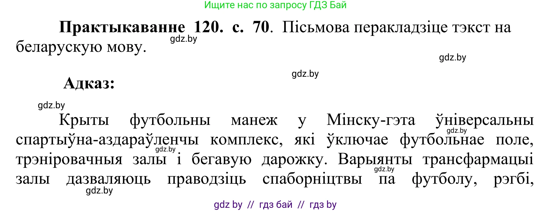 Белорусский язык (Беларуская мова), 10 класс Учебник, авторы: Валочка Ганна Міхайлаўна, Васюковіч Людміла Сяргееўна, Зелянко Вольга Уладзіміраўна, Міхнёнак С С, Якуба Святлана Міхайлаўна, издательство Нацыянальны інстытут адукацыі, Минск, 2020, страница 70, номер 120, Решение 1