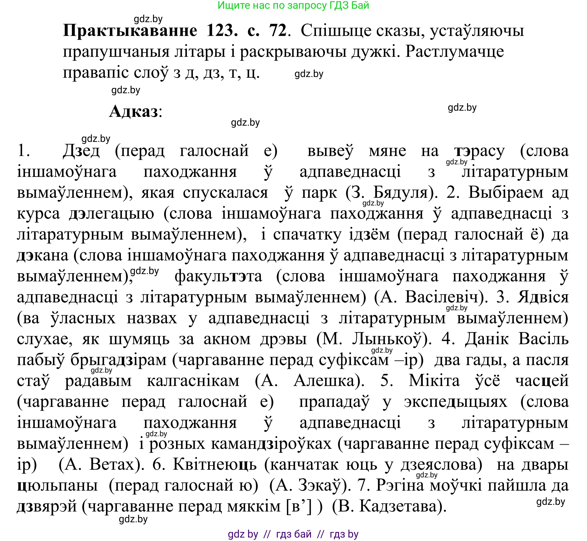 Белорусский язык (Беларуская мова), 10 класс Учебник, авторы: Валочка Ганна Міхайлаўна, Васюковіч Людміла Сяргееўна, Зелянко Вольга Уладзіміраўна, Міхнёнак С С, Якуба Святлана Міхайлаўна, издательство Нацыянальны інстытут адукацыі, Минск, 2020, страница 72, номер 123, Решение 1