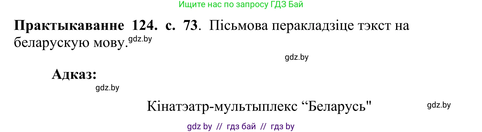 Белорусский язык (Беларуская мова), 10 класс Учебник, авторы: Валочка Ганна Міхайлаўна, Васюковіч Людміла Сяргееўна, Зелянко Вольга Уладзіміраўна, Міхнёнак С С, Якуба Святлана Міхайлаўна, издательство Нацыянальны інстытут адукацыі, Минск, 2020, страница 73, номер 124, Решение 1