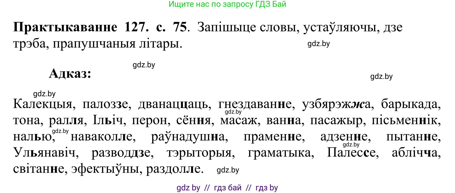 Белорусский язык (Беларуская мова), 10 класс Учебник, авторы: Валочка Ганна Міхайлаўна, Васюковіч Людміла Сяргееўна, Зелянко Вольга Уладзіміраўна, Міхнёнак С С, Якуба Святлана Міхайлаўна, издательство Нацыянальны інстытут адукацыі, Минск, 2020, страница 75, номер 127, Решение 1