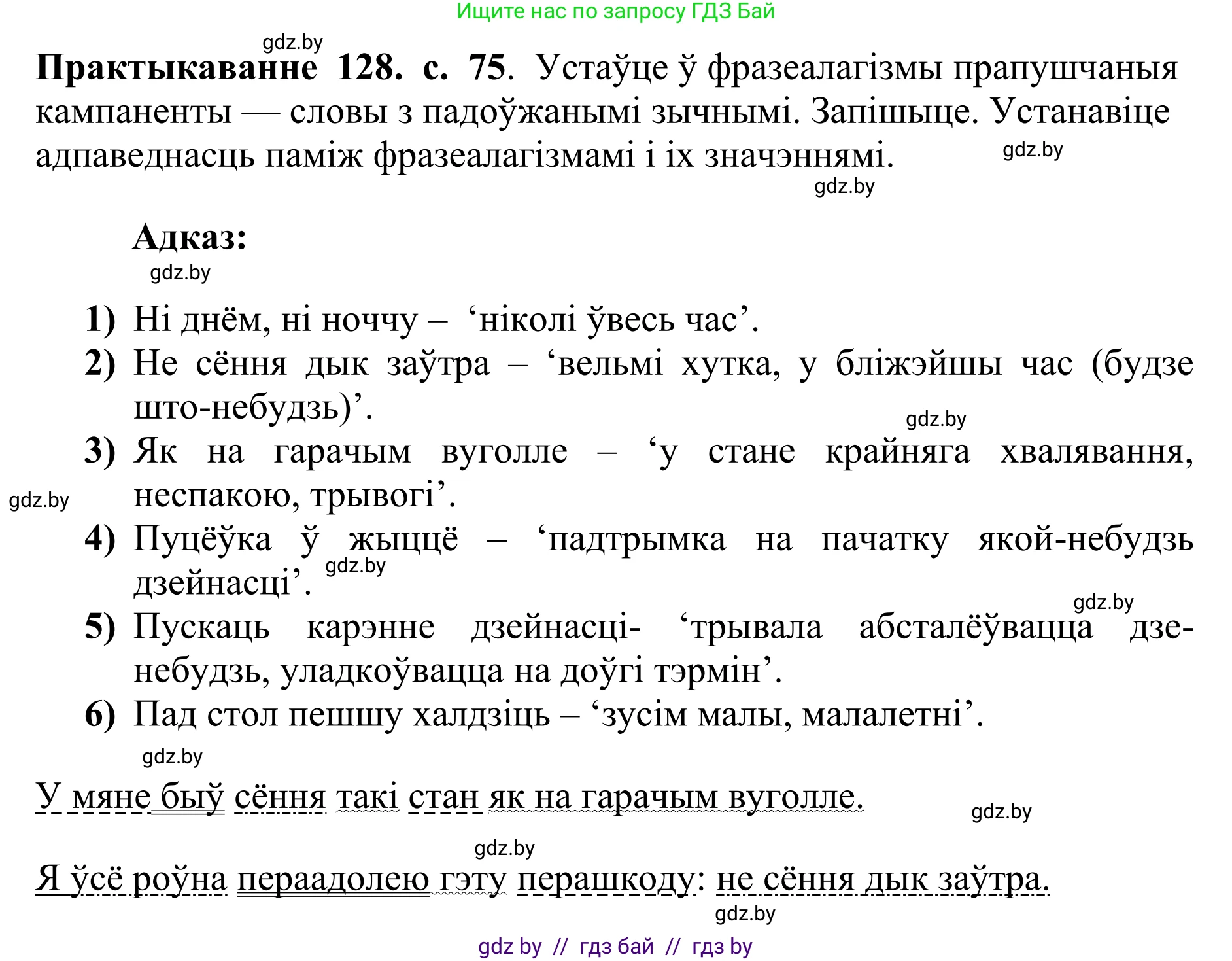 Белорусский язык (Беларуская мова), 10 класс Учебник, авторы: Валочка Ганна Міхайлаўна, Васюковіч Людміла Сяргееўна, Зелянко Вольга Уладзіміраўна, Міхнёнак С С, Якуба Святлана Міхайлаўна, издательство Нацыянальны інстытут адукацыі, Минск, 2020, страница 75, номер 128, Решение 1