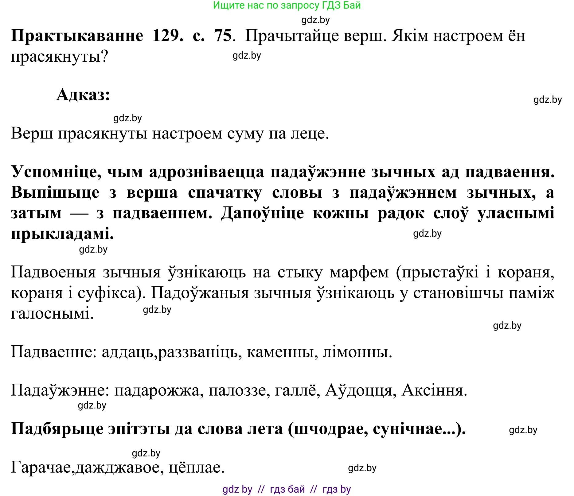 Белорусский язык (Беларуская мова), 10 класс Учебник, авторы: Валочка Ганна Міхайлаўна, Васюковіч Людміла Сяргееўна, Зелянко Вольга Уладзіміраўна, Міхнёнак С С, Якуба Святлана Міхайлаўна, издательство Нацыянальны інстытут адукацыі, Минск, 2020, страница 75, номер 129, Решение 1