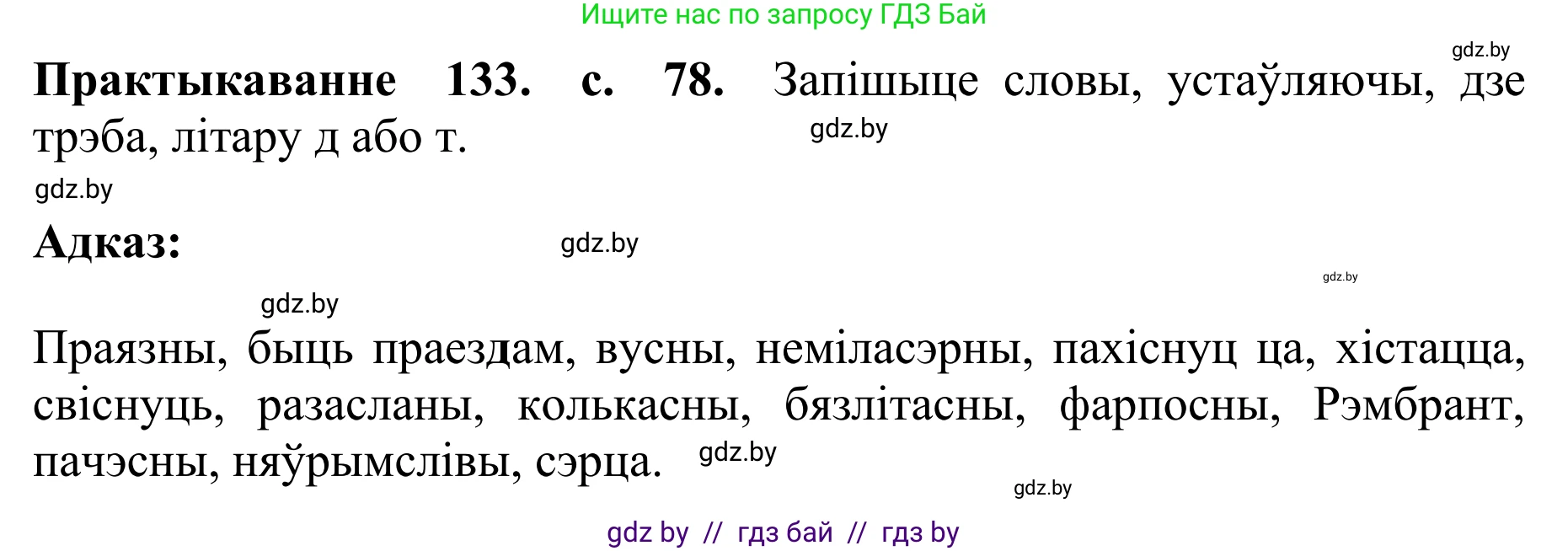 Белорусский язык (Беларуская мова), 10 класс Учебник, авторы: Валочка Ганна Міхайлаўна, Васюковіч Людміла Сяргееўна, Зелянко Вольга Уладзіміраўна, Міхнёнак С С, Якуба Святлана Міхайлаўна, издательство Нацыянальны інстытут адукацыі, Минск, 2020, страница 78, номер 133, Решение 1