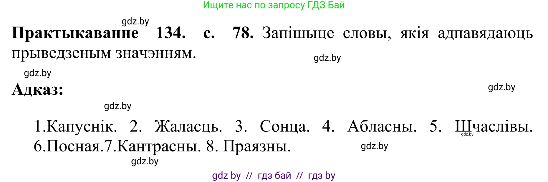 Белорусский язык (Беларуская мова), 10 класс Учебник, авторы: Валочка Ганна Міхайлаўна, Васюковіч Людміла Сяргееўна, Зелянко Вольга Уладзіміраўна, Міхнёнак С С, Якуба Святлана Міхайлаўна, издательство Нацыянальны інстытут адукацыі, Минск, 2020, страница 78, номер 134, Решение 1