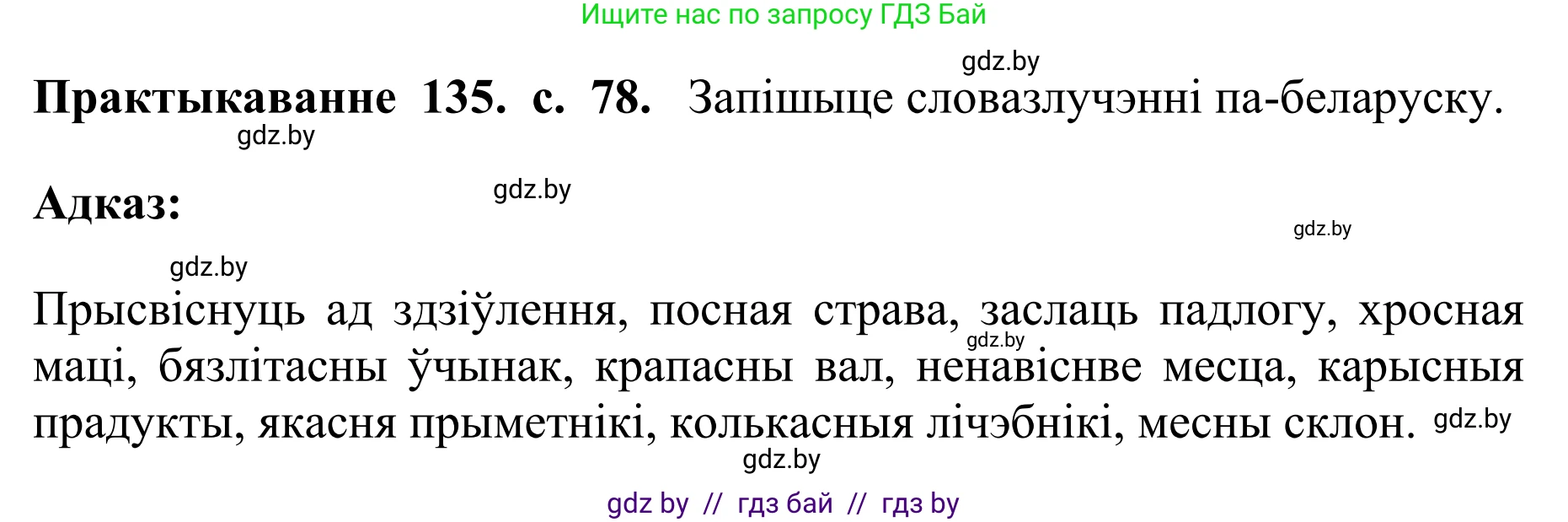 Белорусский язык (Беларуская мова), 10 класс Учебник, авторы: Валочка Ганна Міхайлаўна, Васюковіч Людміла Сяргееўна, Зелянко Вольга Уладзіміраўна, Міхнёнак С С, Якуба Святлана Міхайлаўна, издательство Нацыянальны інстытут адукацыі, Минск, 2020, страница 78, номер 135, Решение 1