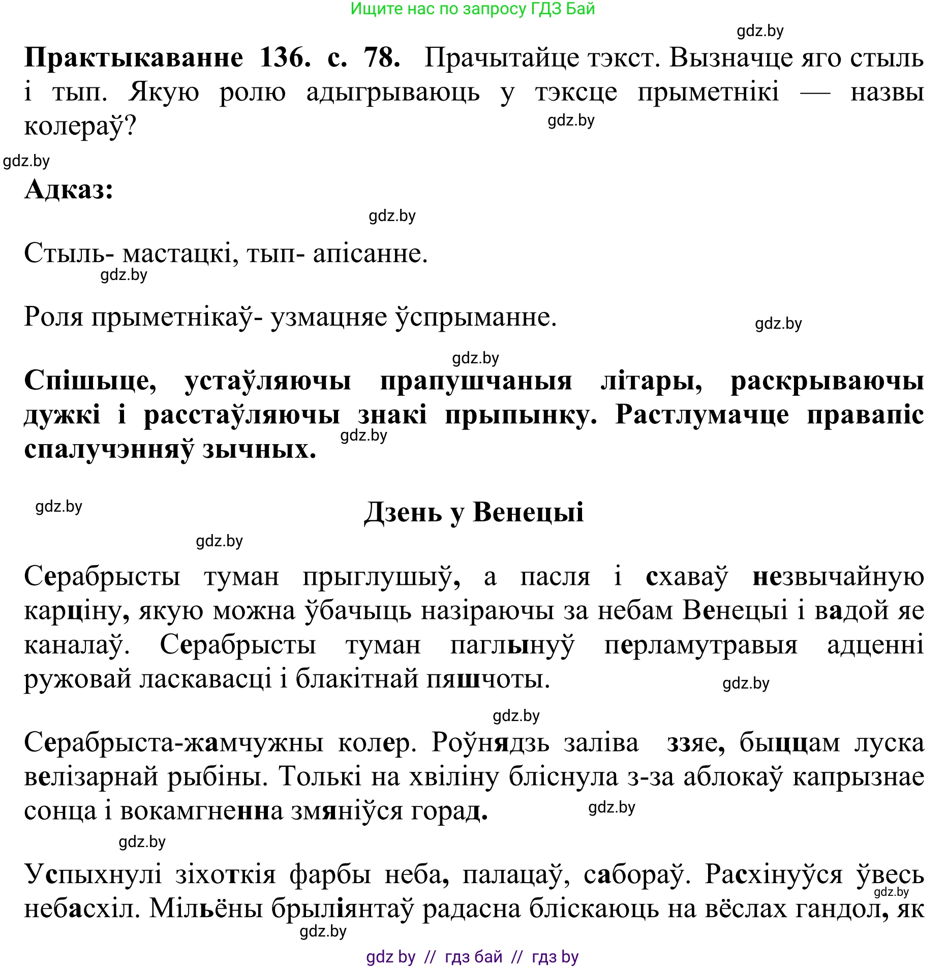 Белорусский язык (Беларуская мова), 10 класс Учебник, авторы: Валочка Ганна Міхайлаўна, Васюковіч Людміла Сяргееўна, Зелянко Вольга Уладзіміраўна, Міхнёнак С С, Якуба Святлана Міхайлаўна, издательство Нацыянальны інстытут адукацыі, Минск, 2020, страница 78, номер 136, Решение 1