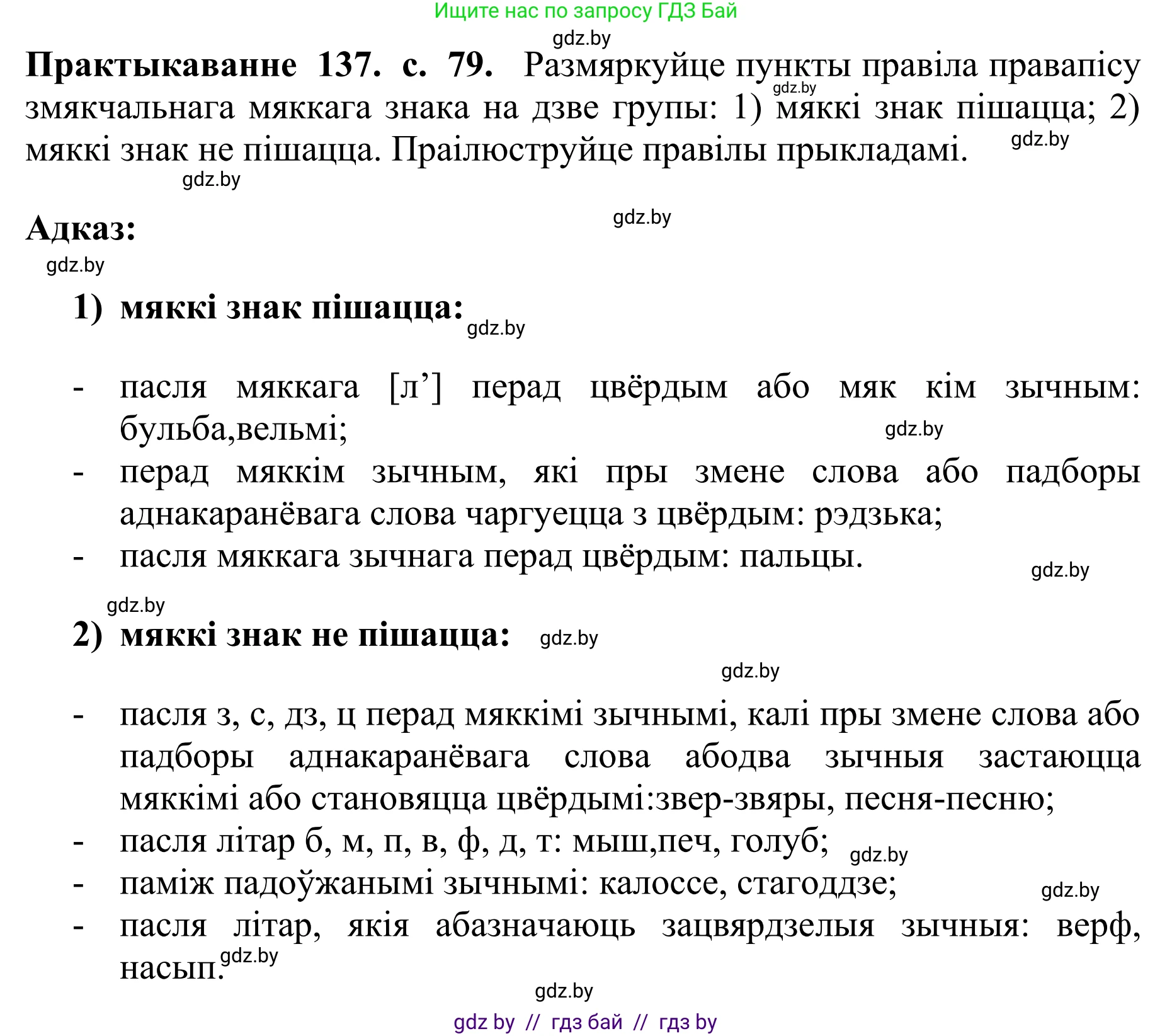 Белорусский язык (Беларуская мова), 10 класс Учебник, авторы: Валочка Ганна Міхайлаўна, Васюковіч Людміла Сяргееўна, Зелянко Вольга Уладзіміраўна, Міхнёнак С С, Якуба Святлана Міхайлаўна, издательство Нацыянальны інстытут адукацыі, Минск, 2020, страница 79, номер 137, Решение 1