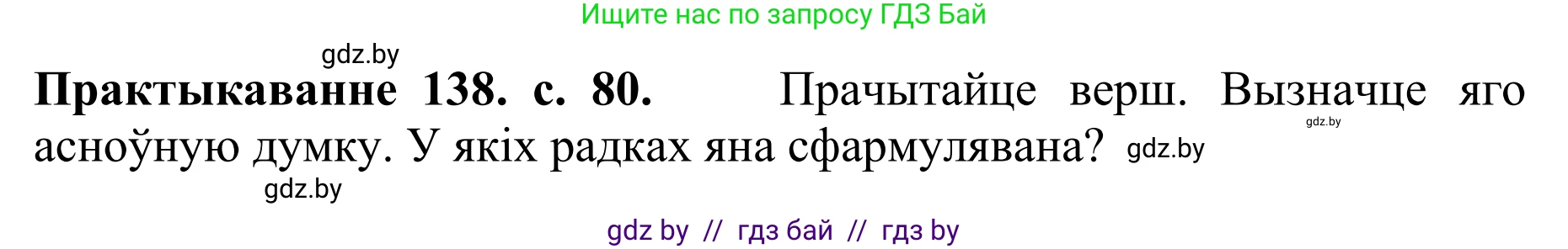 Белорусский язык (Беларуская мова), 10 класс Учебник, авторы: Валочка Ганна Міхайлаўна, Васюковіч Людміла Сяргееўна, Зелянко Вольга Уладзіміраўна, Міхнёнак С С, Якуба Святлана Міхайлаўна, издательство Нацыянальны інстытут адукацыі, Минск, 2020, страница 80, номер 138, Решение 1