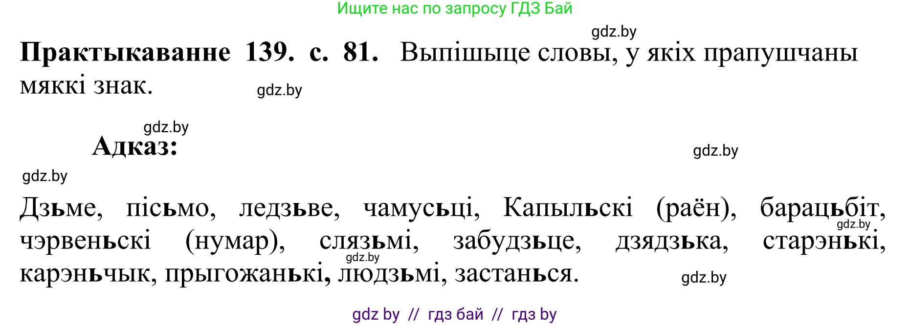 Белорусский язык (Беларуская мова), 10 класс Учебник, авторы: Валочка Ганна Міхайлаўна, Васюковіч Людміла Сяргееўна, Зелянко Вольга Уладзіміраўна, Міхнёнак С С, Якуба Святлана Міхайлаўна, издательство Нацыянальны інстытут адукацыі, Минск, 2020, страница 81, номер 139, Решение 1