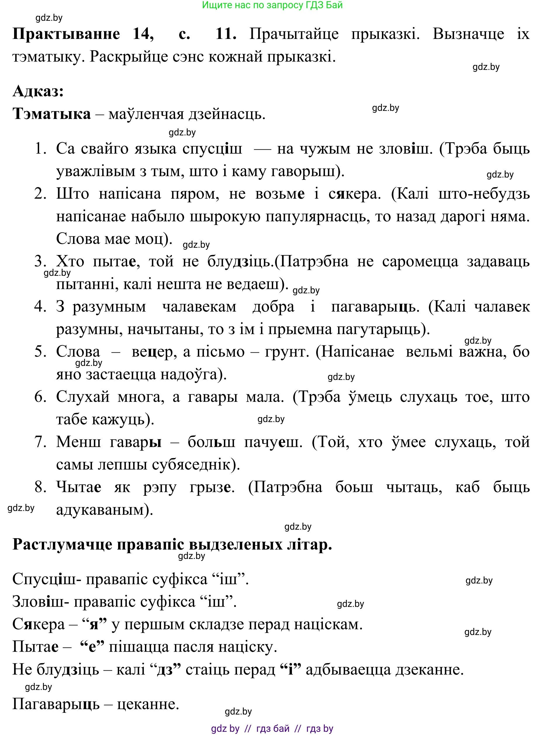 Белорусский язык (Беларуская мова), 10 класс Учебник, авторы: Валочка Ганна Міхайлаўна, Васюковіч Людміла Сяргееўна, Зелянко Вольга Уладзіміраўна, Міхнёнак С С, Якуба Святлана Міхайлаўна, издательство Нацыянальны інстытут адукацыі, Минск, 2020, страница 11, номер 14, Решение 1