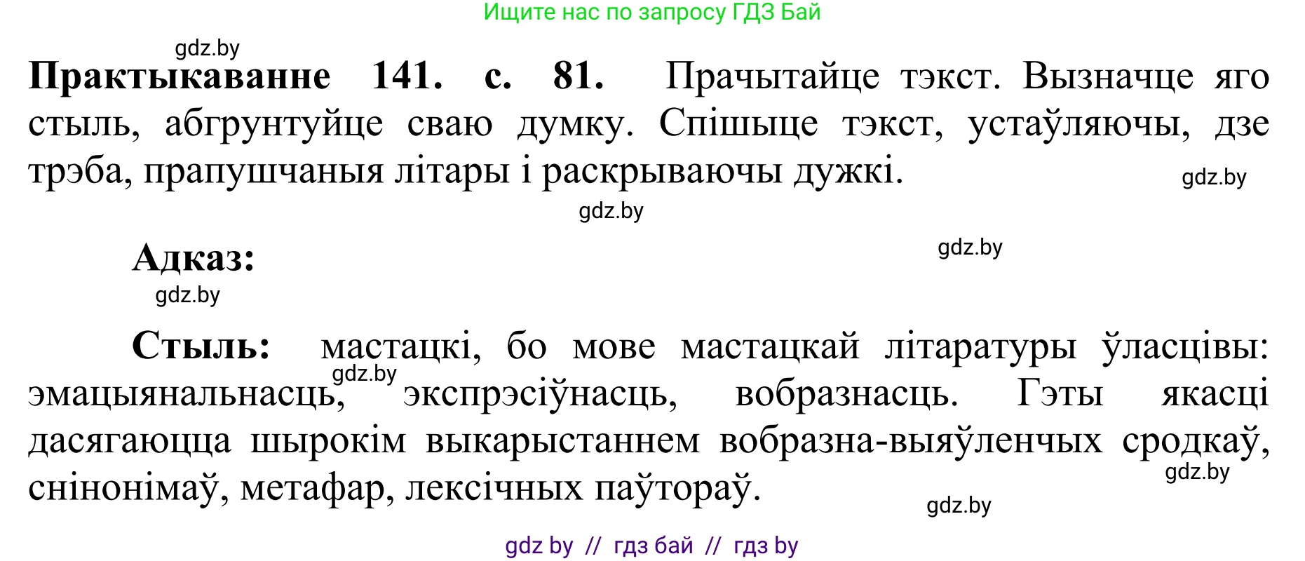 Белорусский язык (Беларуская мова), 10 класс Учебник, авторы: Валочка Ганна Міхайлаўна, Васюковіч Людміла Сяргееўна, Зелянко Вольга Уладзіміраўна, Міхнёнак С С, Якуба Святлана Міхайлаўна, издательство Нацыянальны інстытут адукацыі, Минск, 2020, страница 81, номер 141, Решение 1