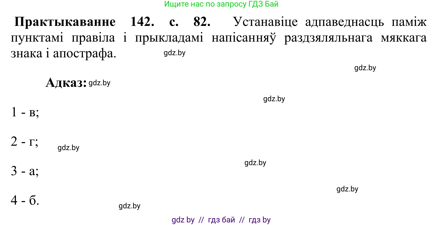 Белорусский язык (Беларуская мова), 10 класс Учебник, авторы: Валочка Ганна Міхайлаўна, Васюковіч Людміла Сяргееўна, Зелянко Вольга Уладзіміраўна, Міхнёнак С С, Якуба Святлана Міхайлаўна, издательство Нацыянальны інстытут адукацыі, Минск, 2020, страница 82, номер 142, Решение 1