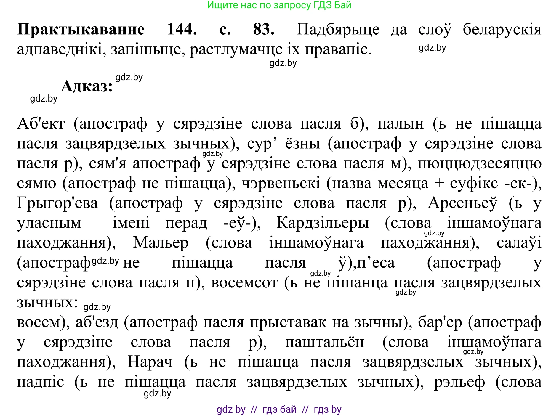 Белорусский язык (Беларуская мова), 10 класс Учебник, авторы: Валочка Ганна Міхайлаўна, Васюковіч Людміла Сяргееўна, Зелянко Вольга Уладзіміраўна, Міхнёнак С С, Якуба Святлана Міхайлаўна, издательство Нацыянальны інстытут адукацыі, Минск, 2020, страница 83, номер 144, Решение 1