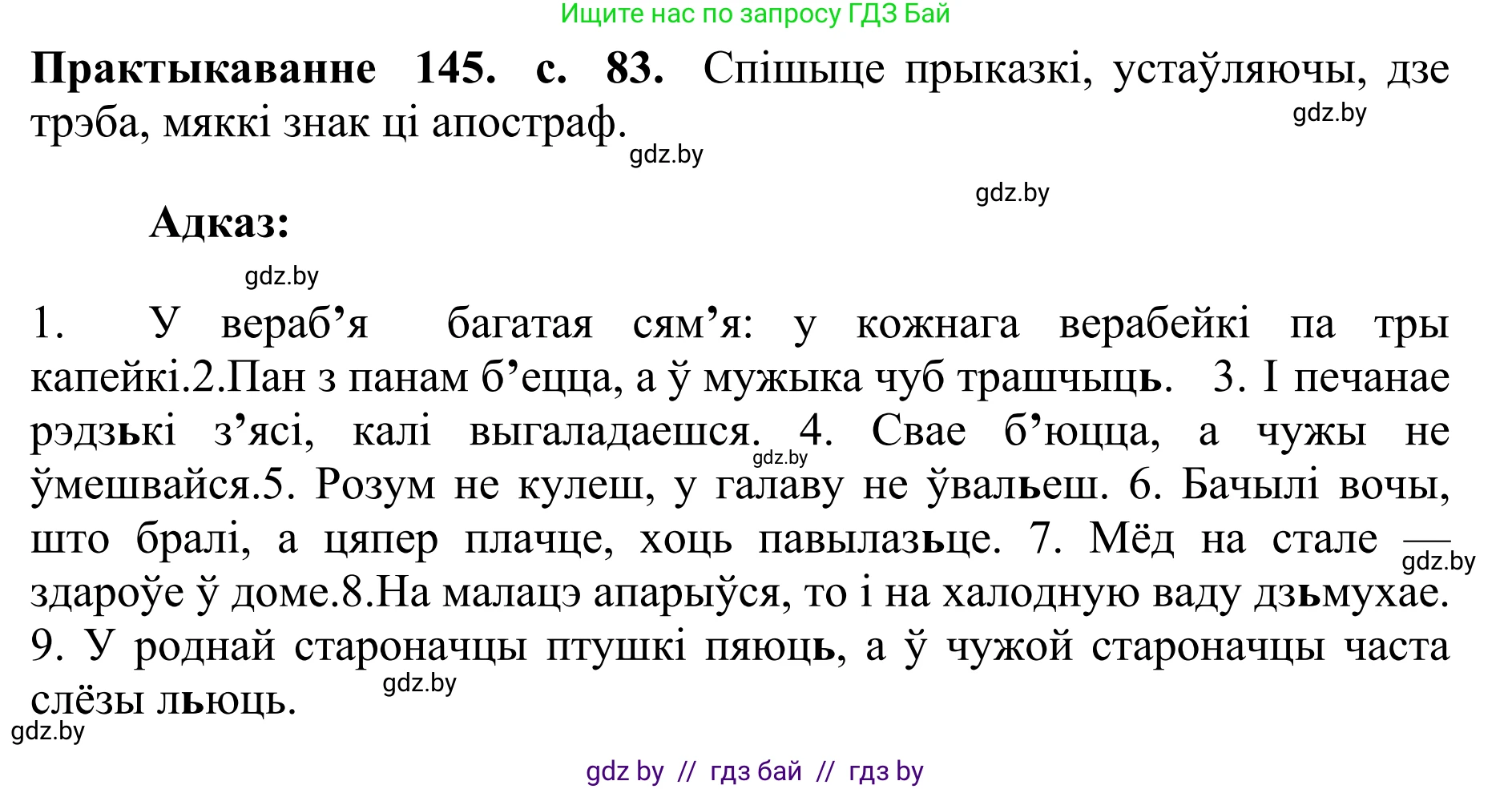 Белорусский язык (Беларуская мова), 10 класс Учебник, авторы: Валочка Ганна Міхайлаўна, Васюковіч Людміла Сяргееўна, Зелянко Вольга Уладзіміраўна, Міхнёнак С С, Якуба Святлана Міхайлаўна, издательство Нацыянальны інстытут адукацыі, Минск, 2020, страница 83, номер 145, Решение 1