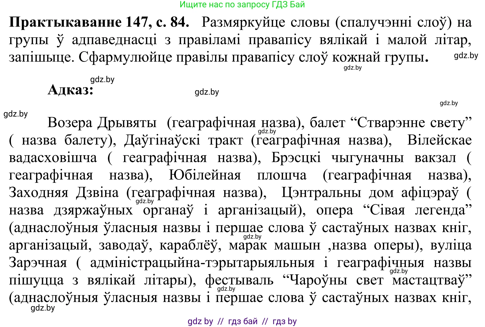 Белорусский язык (Беларуская мова), 10 класс Учебник, авторы: Валочка Ганна Міхайлаўна, Васюковіч Людміла Сяргееўна, Зелянко Вольга Уладзіміраўна, Міхнёнак С С, Якуба Святлана Міхайлаўна, издательство Нацыянальны інстытут адукацыі, Минск, 2020, страница 84, номер 147, Решение 1