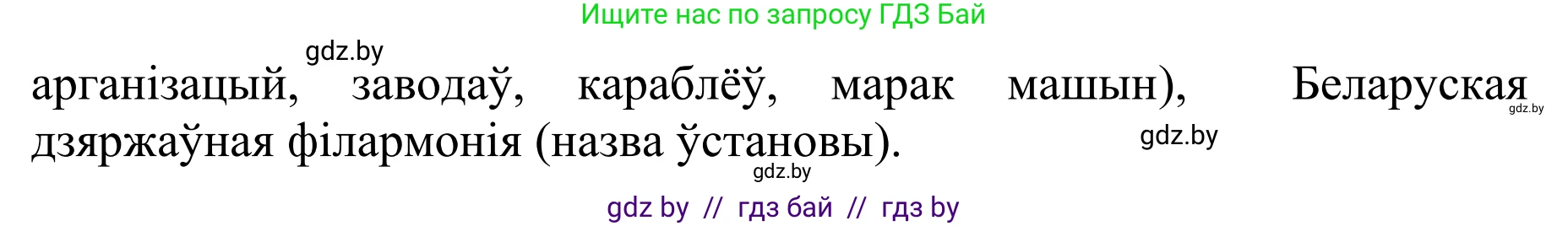 Белорусский язык (Беларуская мова), 10 класс Учебник, авторы: Валочка Ганна Міхайлаўна, Васюковіч Людміла Сяргееўна, Зелянко Вольга Уладзіміраўна, Міхнёнак С С, Якуба Святлана Міхайлаўна, издательство Нацыянальны інстытут адукацыі, Минск, 2020, страница 84, номер 147, Решение 1 (продолжение 2)