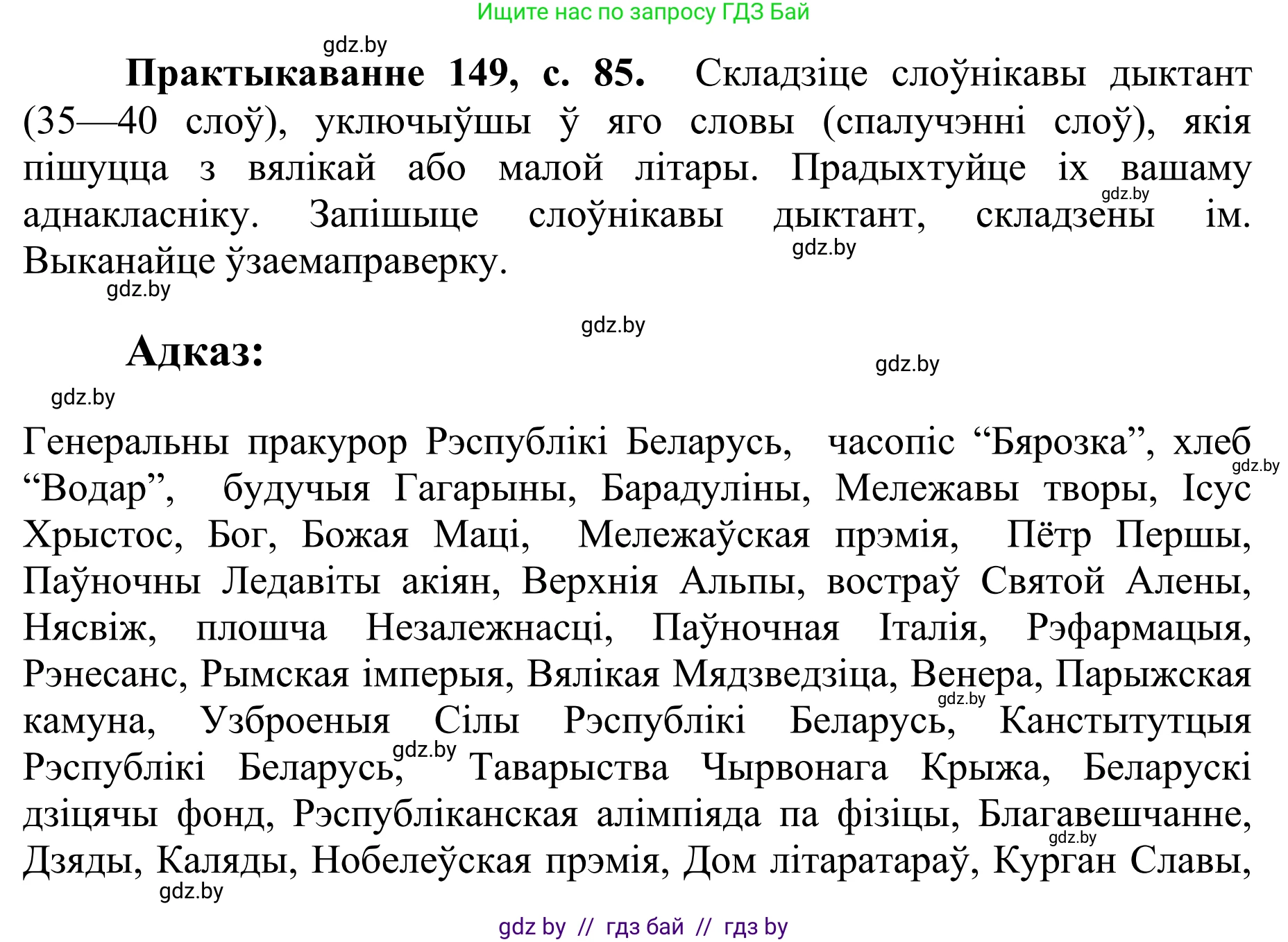 Белорусский язык (Беларуская мова), 10 класс Учебник, авторы: Валочка Ганна Міхайлаўна, Васюковіч Людміла Сяргееўна, Зелянко Вольга Уладзіміраўна, Міхнёнак С С, Якуба Святлана Міхайлаўна, издательство Нацыянальны інстытут адукацыі, Минск, 2020, страница 85, номер 149, Решение 1
