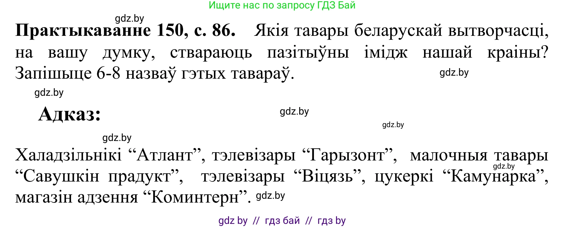Белорусский язык (Беларуская мова), 10 класс Учебник, авторы: Валочка Ганна Міхайлаўна, Васюковіч Людміла Сяргееўна, Зелянко Вольга Уладзіміраўна, Міхнёнак С С, Якуба Святлана Міхайлаўна, издательство Нацыянальны інстытут адукацыі, Минск, 2020, страница 86, номер 150, Решение 1