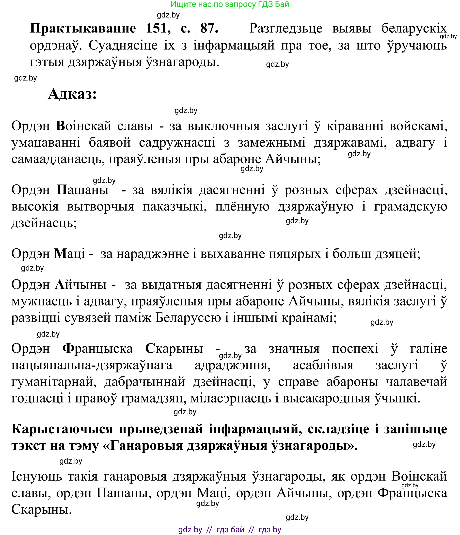 Белорусский язык (Беларуская мова), 10 класс Учебник, авторы: Валочка Ганна Міхайлаўна, Васюковіч Людміла Сяргееўна, Зелянко Вольга Уладзіміраўна, Міхнёнак С С, Якуба Святлана Міхайлаўна, издательство Нацыянальны інстытут адукацыі, Минск, 2020, страница 87, номер 151, Решение 1