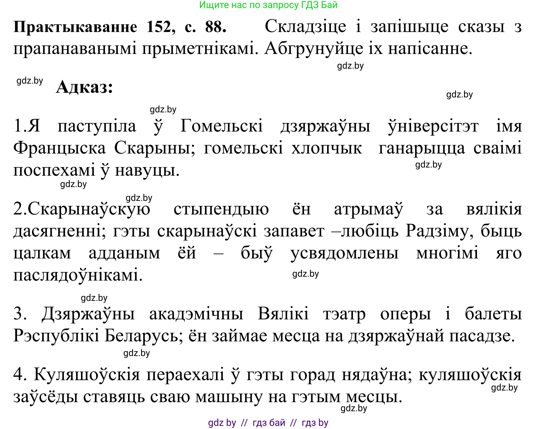 Белорусский язык (Беларуская мова), 10 класс Учебник, авторы: Валочка Ганна Міхайлаўна, Васюковіч Людміла Сяргееўна, Зелянко Вольга Уладзіміраўна, Міхнёнак С С, Якуба Святлана Міхайлаўна, издательство Нацыянальны інстытут адукацыі, Минск, 2020, страница 88, номер 152, Решение 1