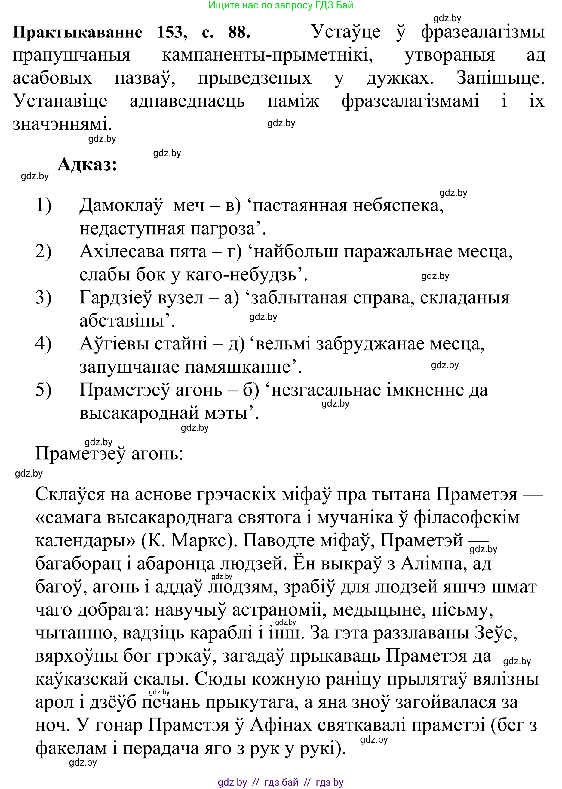 Белорусский язык (Беларуская мова), 10 класс Учебник, авторы: Валочка Ганна Міхайлаўна, Васюковіч Людміла Сяргееўна, Зелянко Вольга Уладзіміраўна, Міхнёнак С С, Якуба Святлана Міхайлаўна, издательство Нацыянальны інстытут адукацыі, Минск, 2020, страница 88, номер 153, Решение 1
