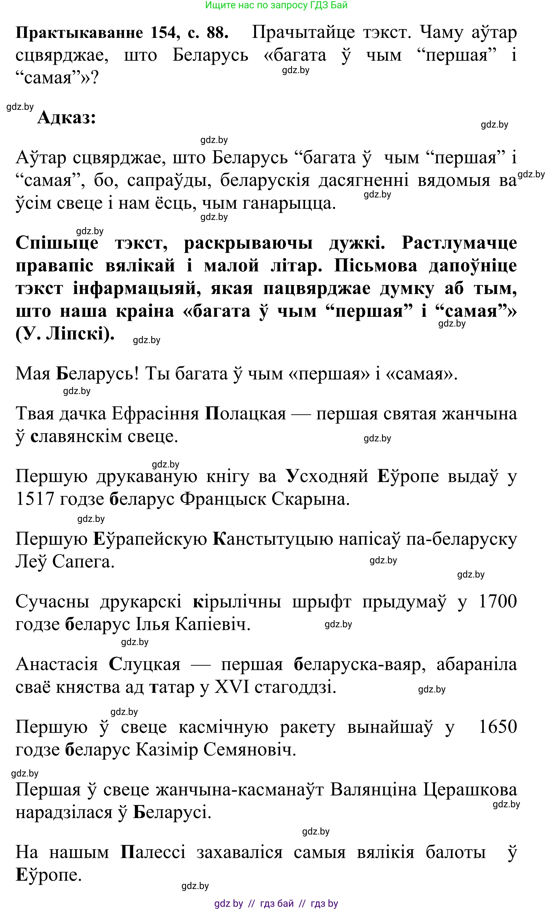 Белорусский язык (Беларуская мова), 10 класс Учебник, авторы: Валочка Ганна Міхайлаўна, Васюковіч Людміла Сяргееўна, Зелянко Вольга Уладзіміраўна, Міхнёнак С С, Якуба Святлана Міхайлаўна, издательство Нацыянальны інстытут адукацыі, Минск, 2020, страница 88, номер 154, Решение 1